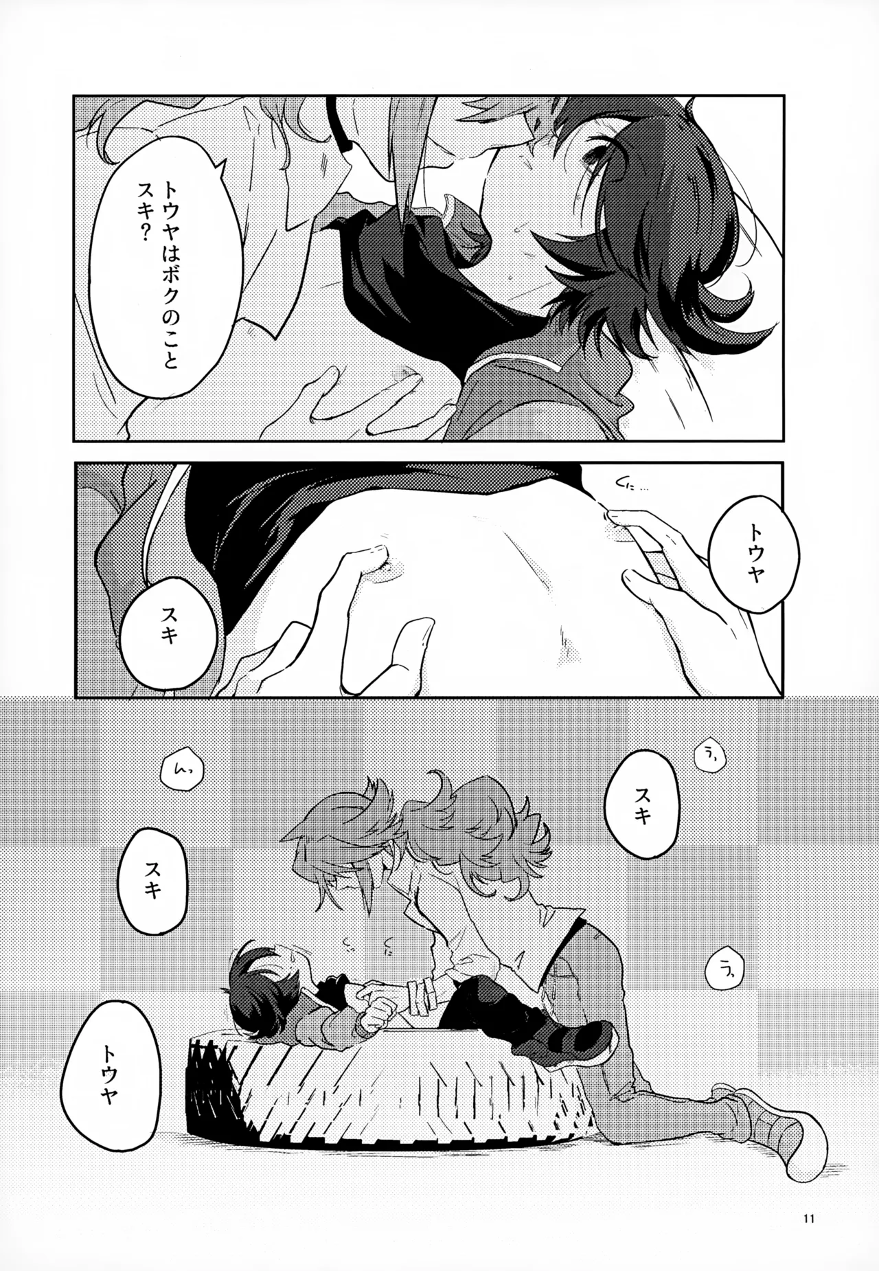 ボクノスキナヒト Page.11