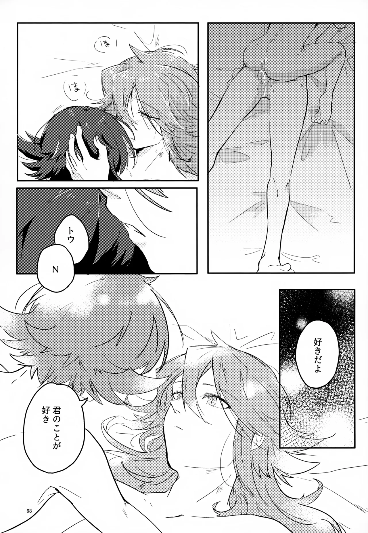 ボクノスキナヒト Page.68