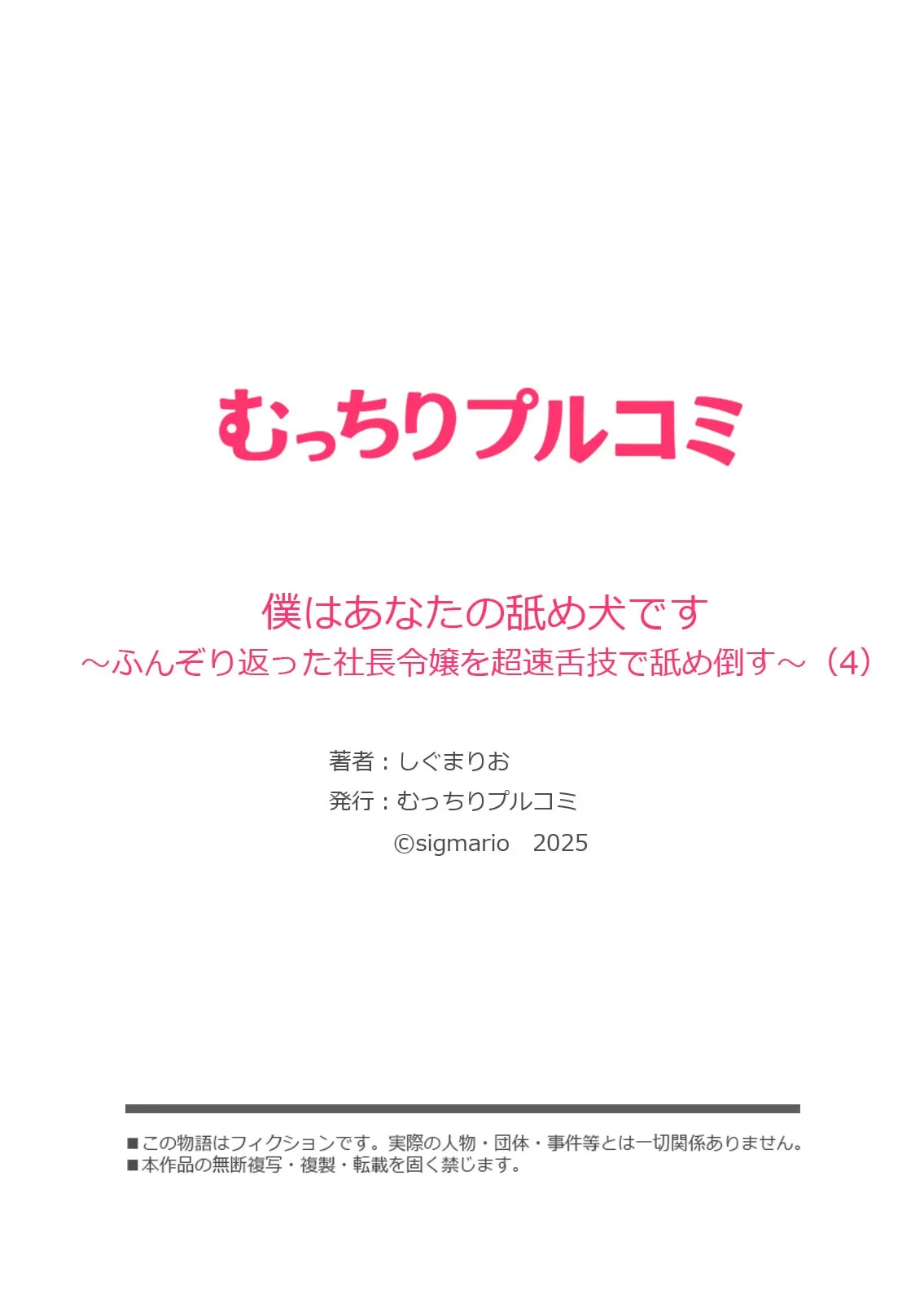 僕はあなたの舐め犬です～ふんぞり返った社長令嬢を超速舌技で舐め倒す～ Page.112