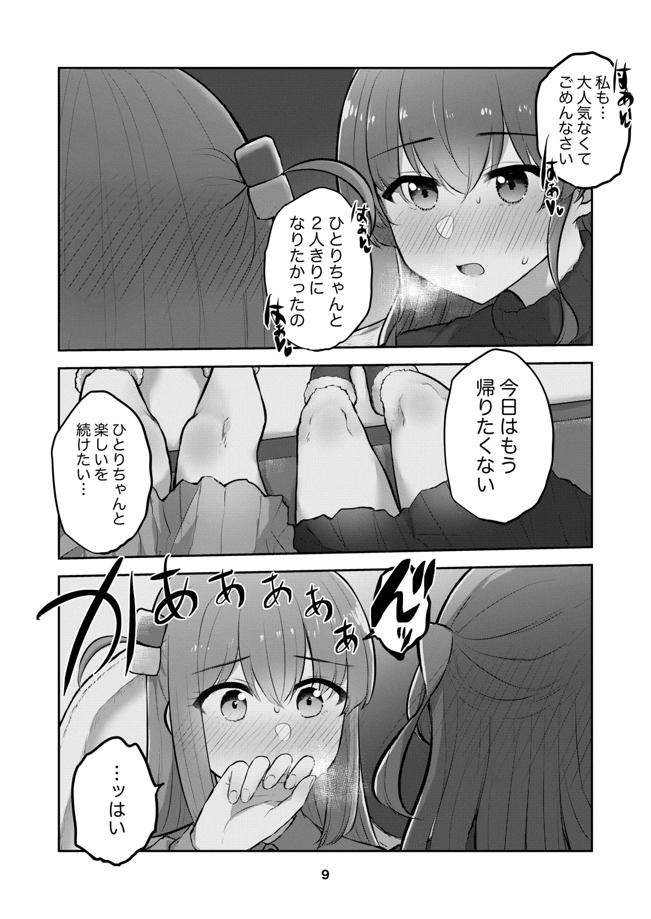 ひとりちゃんを独り占め!! Page.8