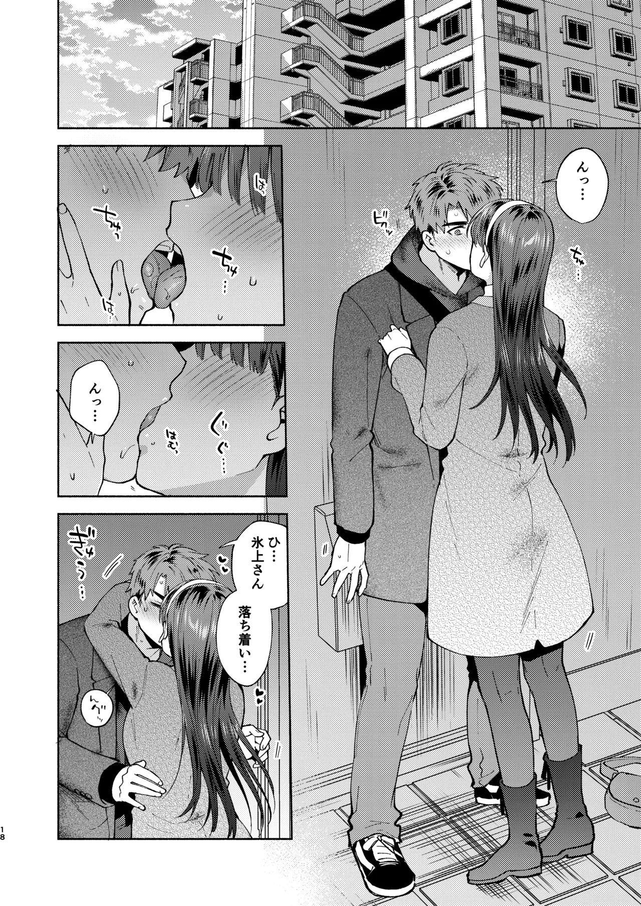 ふれて溶かしてあふれさせて Page.18