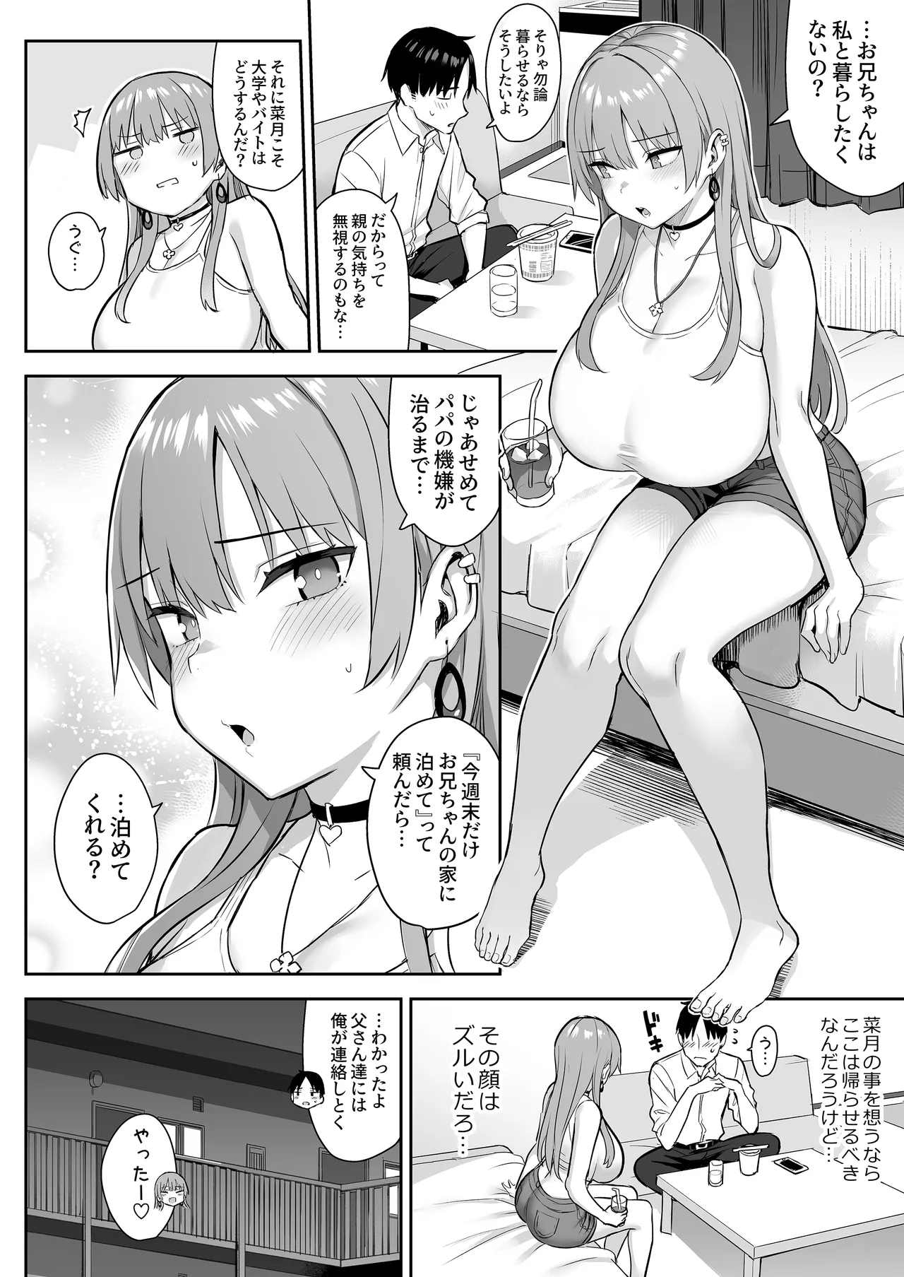 元陰キャの巨乳ヤリマン妹がエロすぎて、お兄ちゃんはもう…!! 4 Page.6