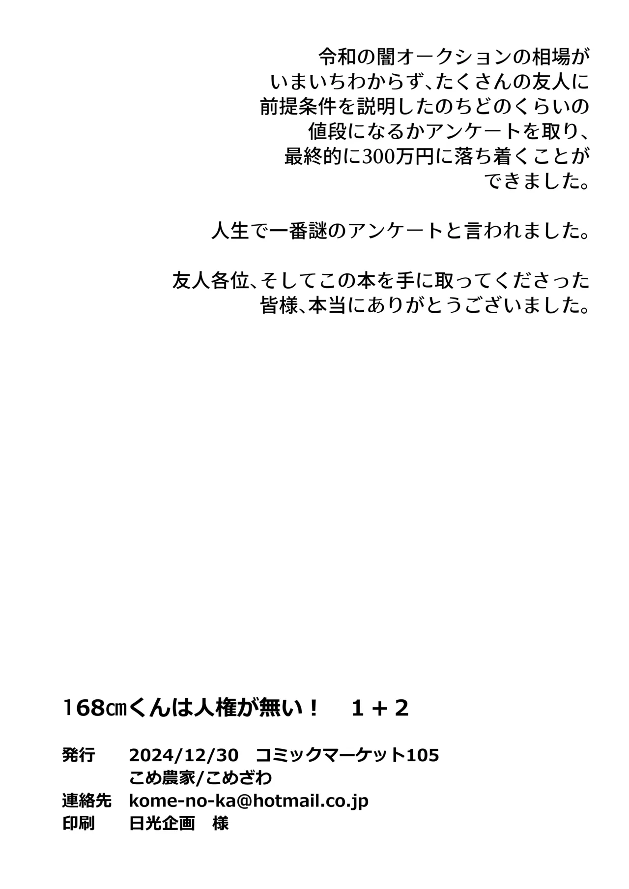 (C105) [こめ農家 (こめざわ)] 168cm(いろは)くんは人権が無い! 2 チャリティーアナルオークション編～ Page.46