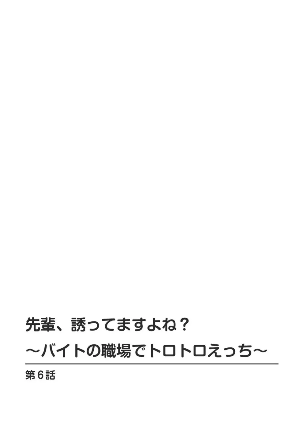 先輩、誘ってますよね？～バイトの職場でトロトロえっち～【増量版】 Page.132