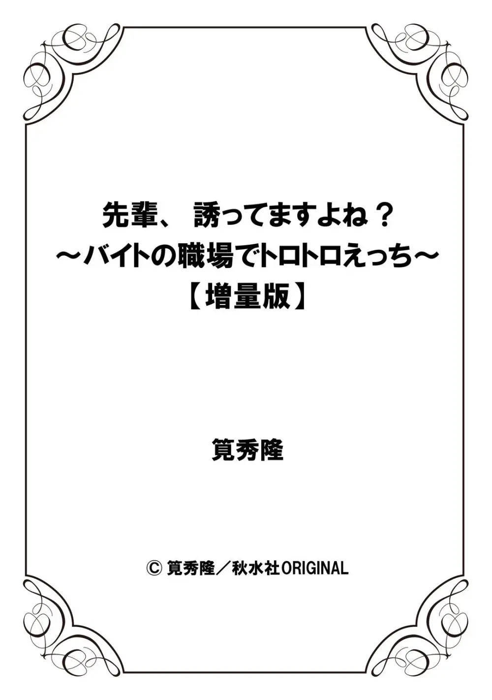 先輩、誘ってますよね？～バイトの職場でトロトロえっち～【増量版】 Page.158