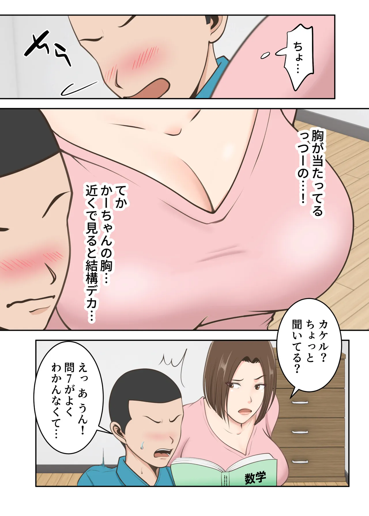 鬼の教育ママが息子とあまあまセックスするまで Page.9