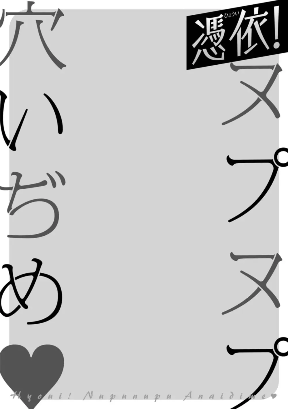 憑依!ヌプヌプ穴いぢめ Page.148