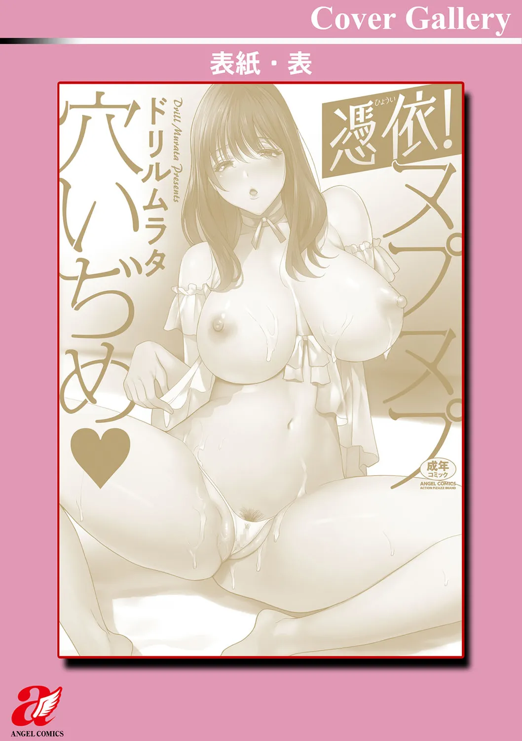 憑依!ヌプヌプ穴いぢめ Page.198