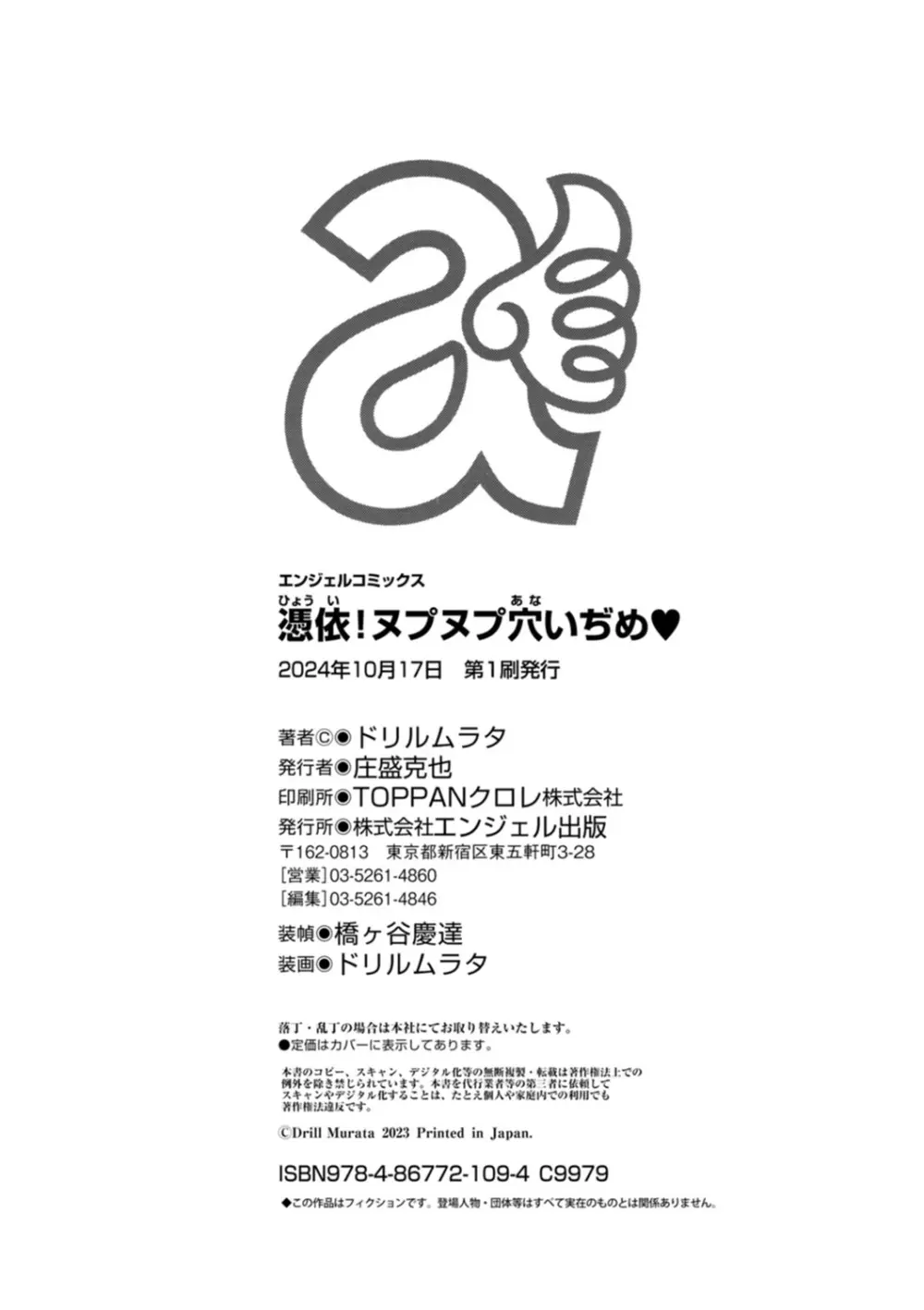 憑依!ヌプヌプ穴いぢめ Page.200