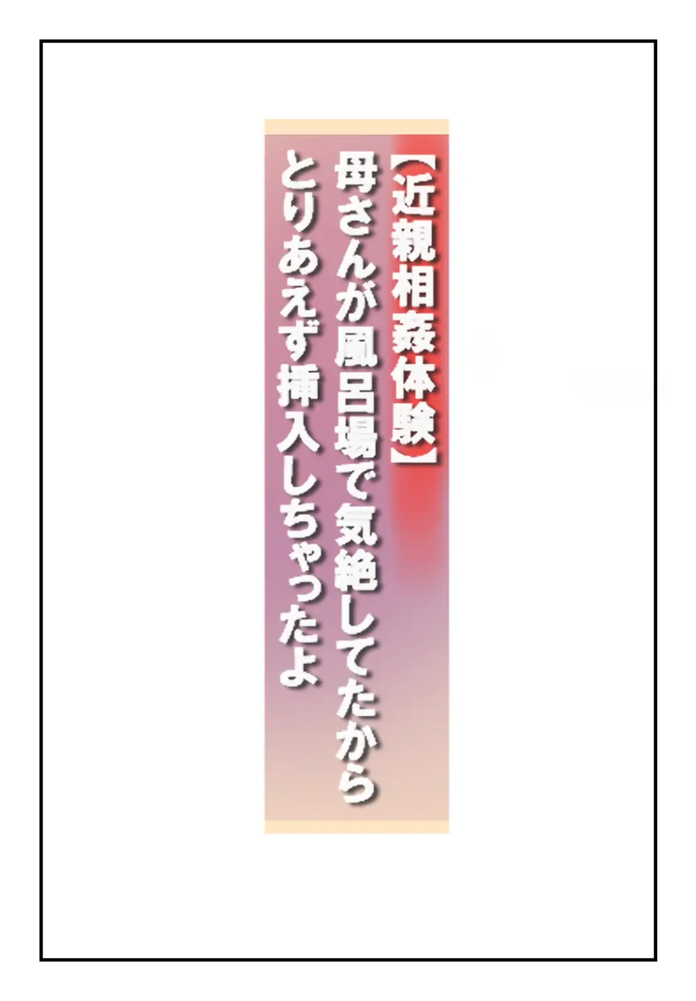 【近親相○体験】母さんが風呂場で気絶してたからとりあえず挿入しちゃったよ Page.2