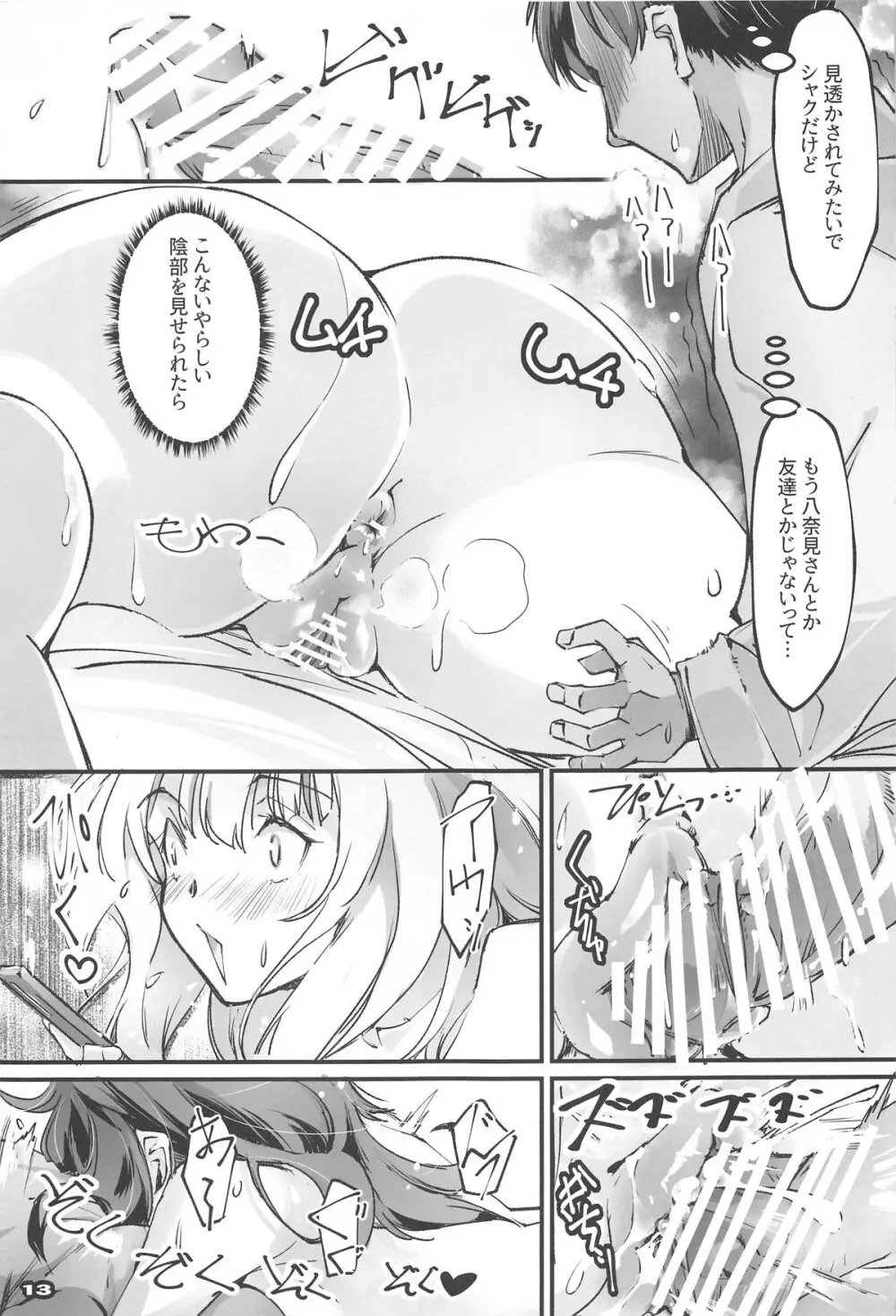 匂わせ娘と焦げ娘 Page.12