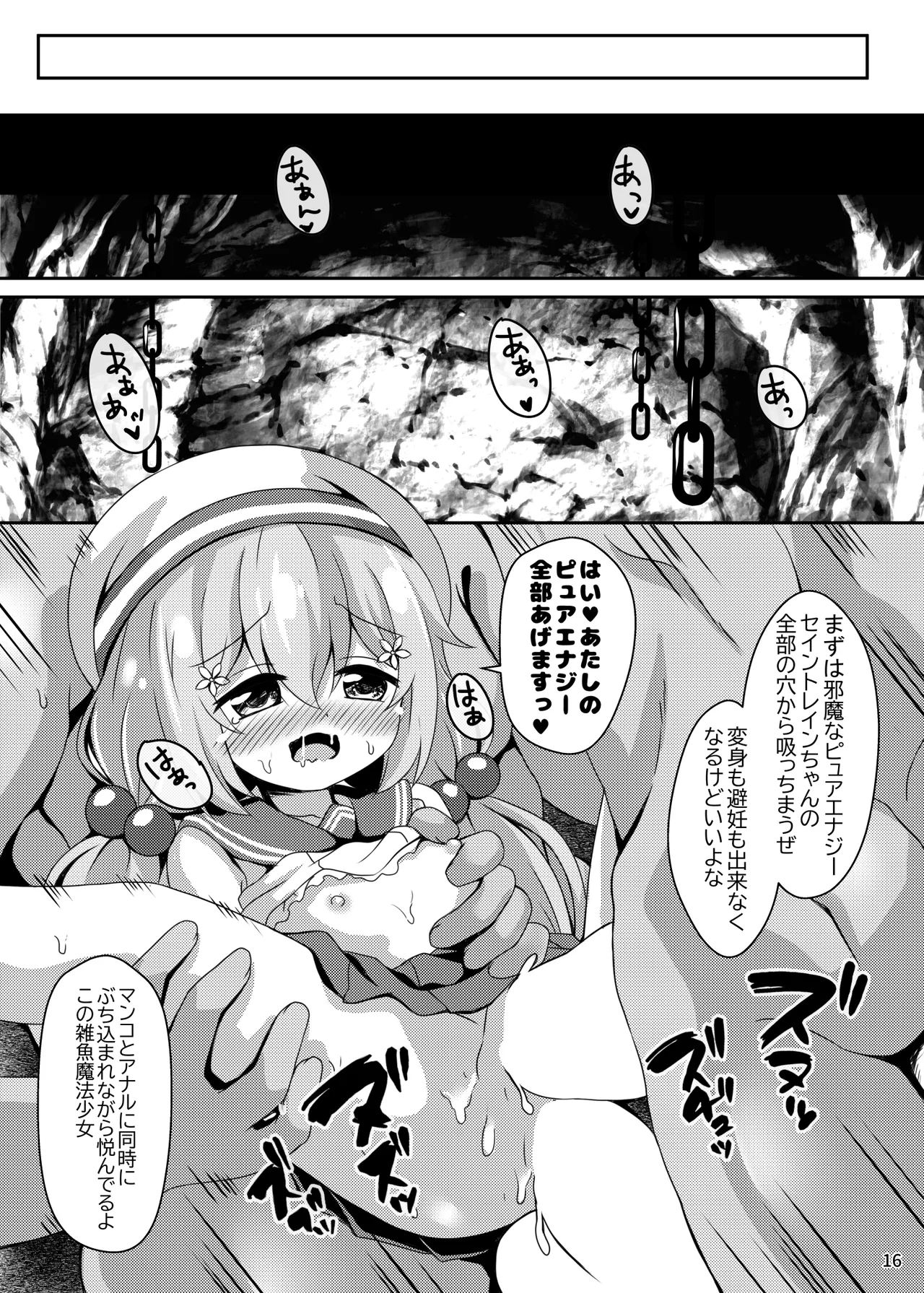 即敗魔法少女セイントレインちゃん Page.16