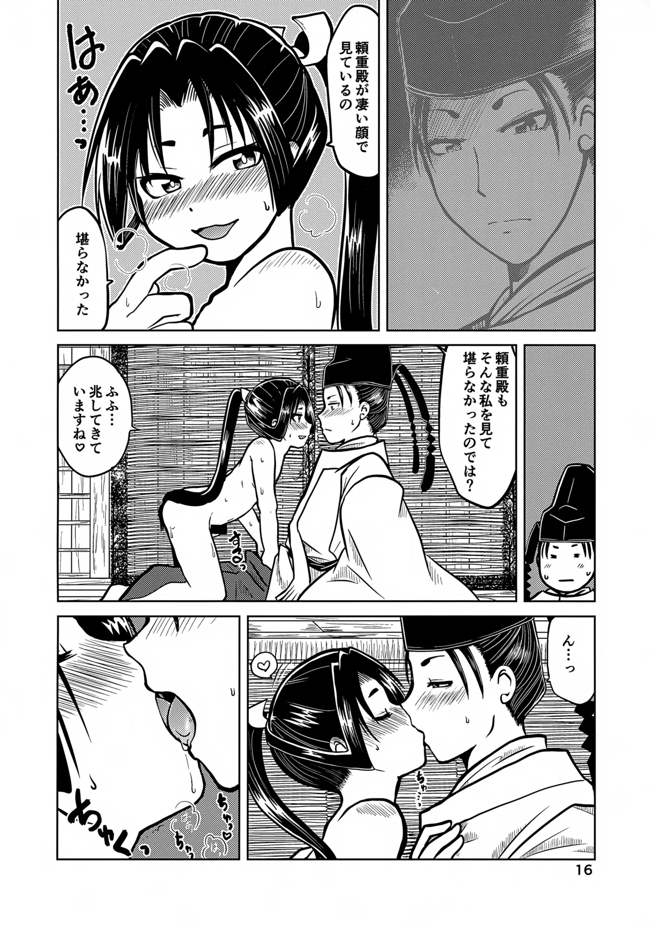 ラッキースケベの呪いですぞ時行様!! Page.16