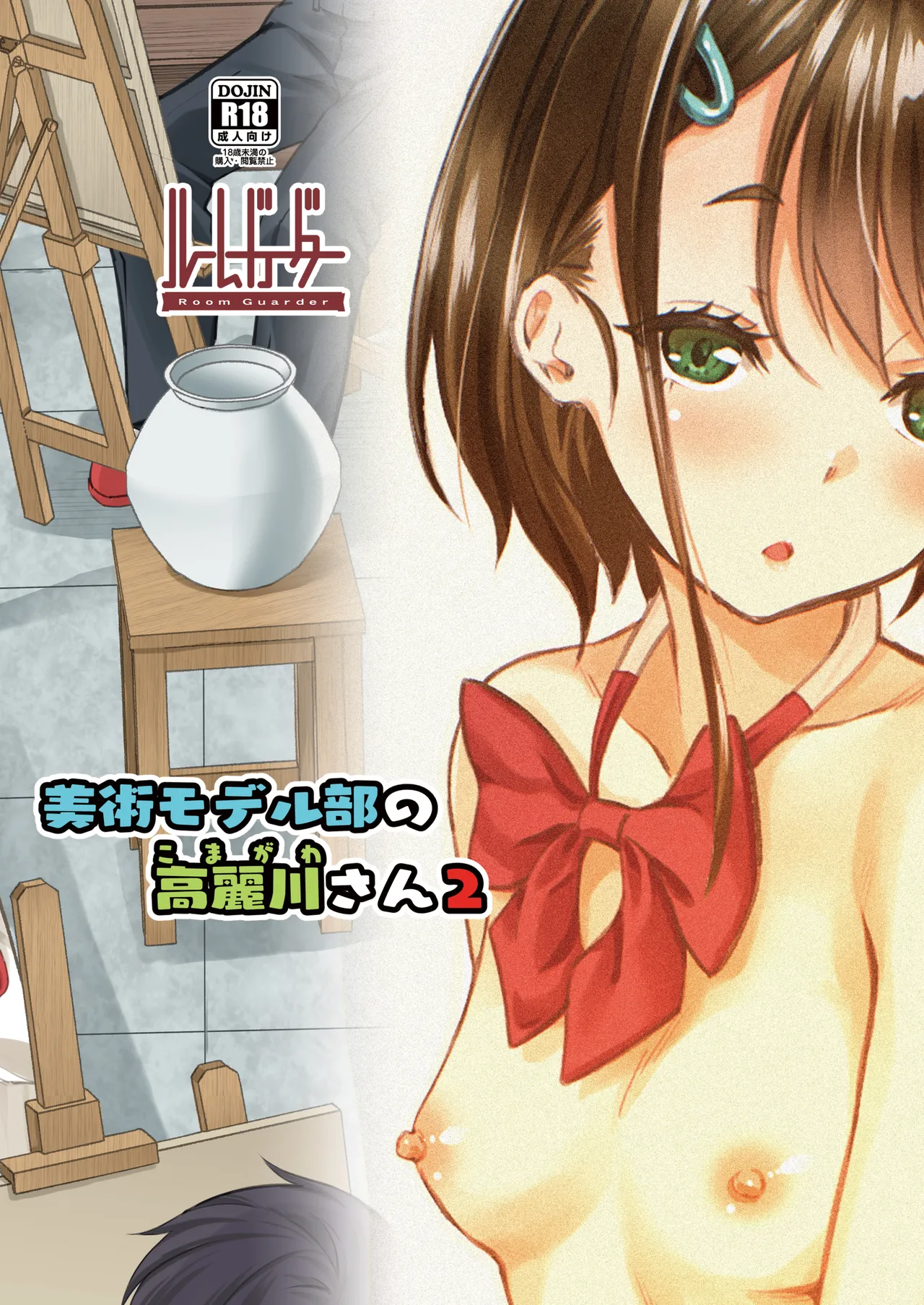 美術モデル部の高麗川さん2 Page.16