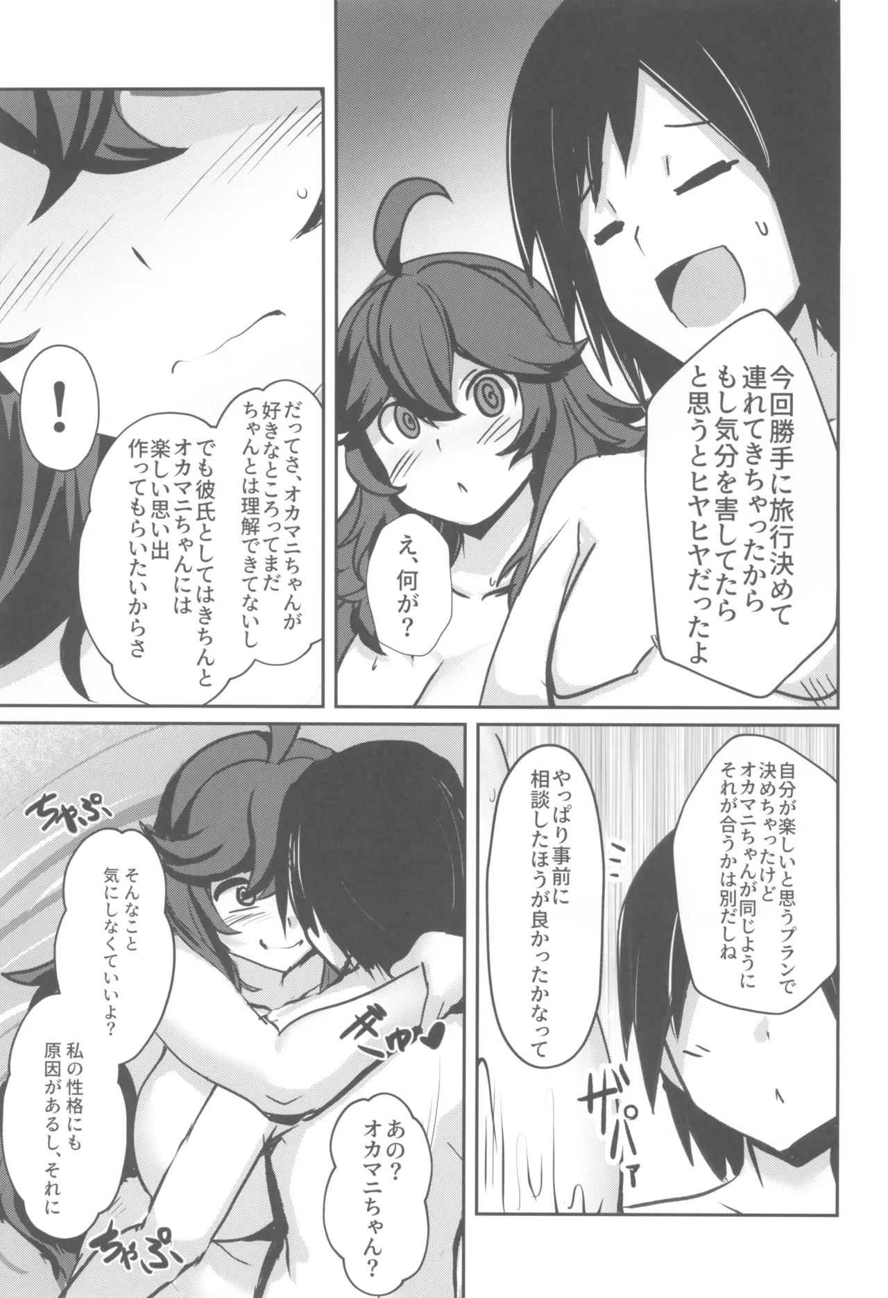 オカマニちゃんの温泉ライフ Page.7