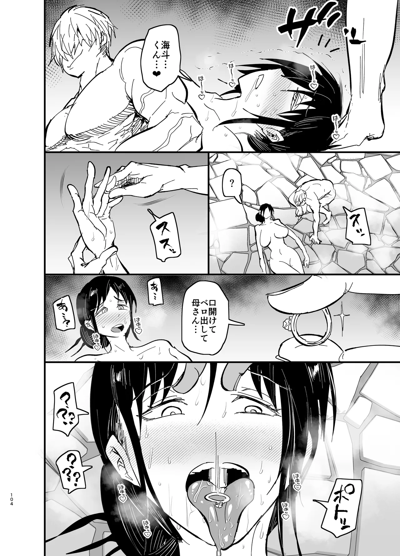 継母堕天2~ママハハダテン2~ Page.104