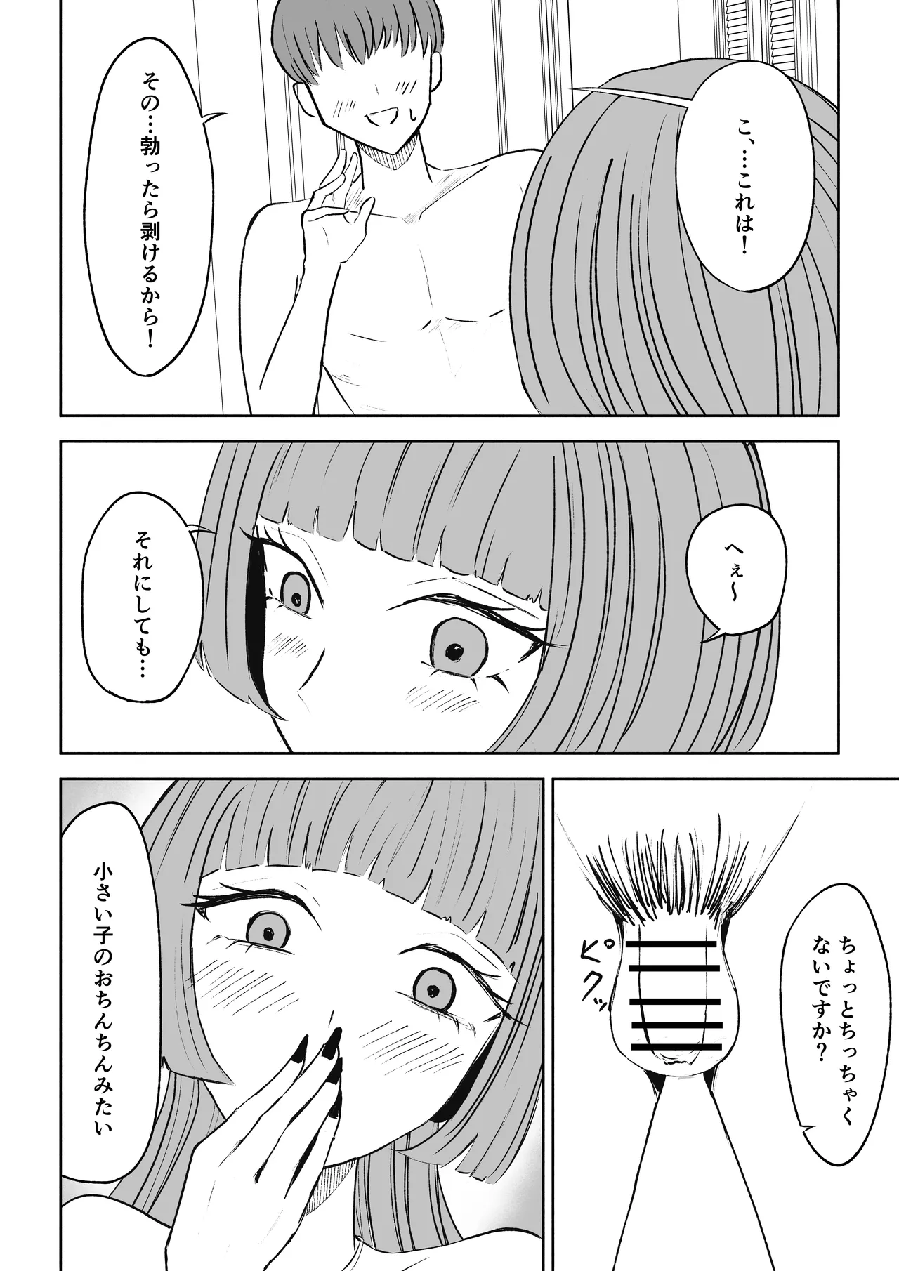 マッチングアプリでマゾいじめ遊び〜短小包茎〜 Page.22