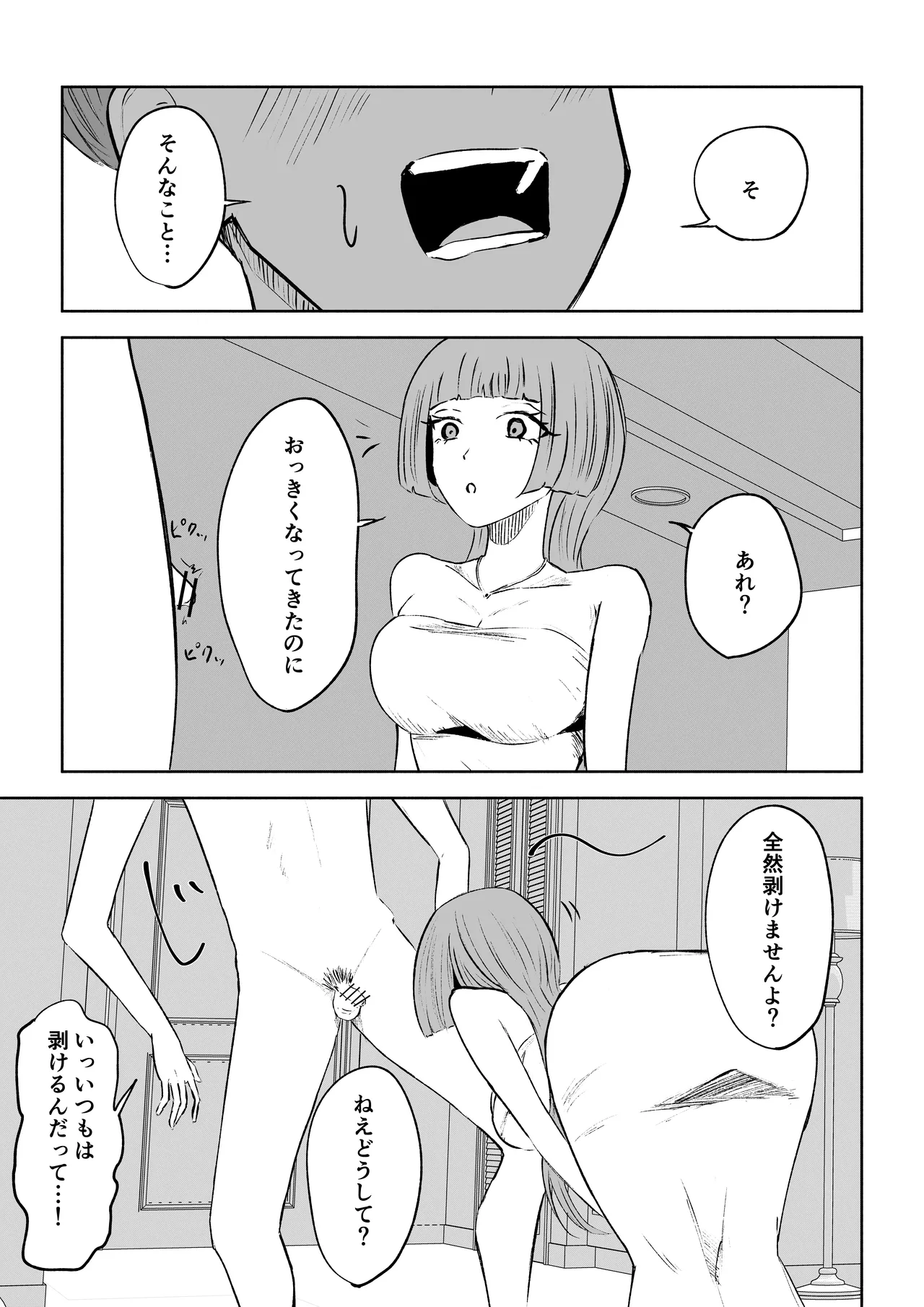 マッチングアプリでマゾいじめ遊び〜短小包茎〜 Page.25