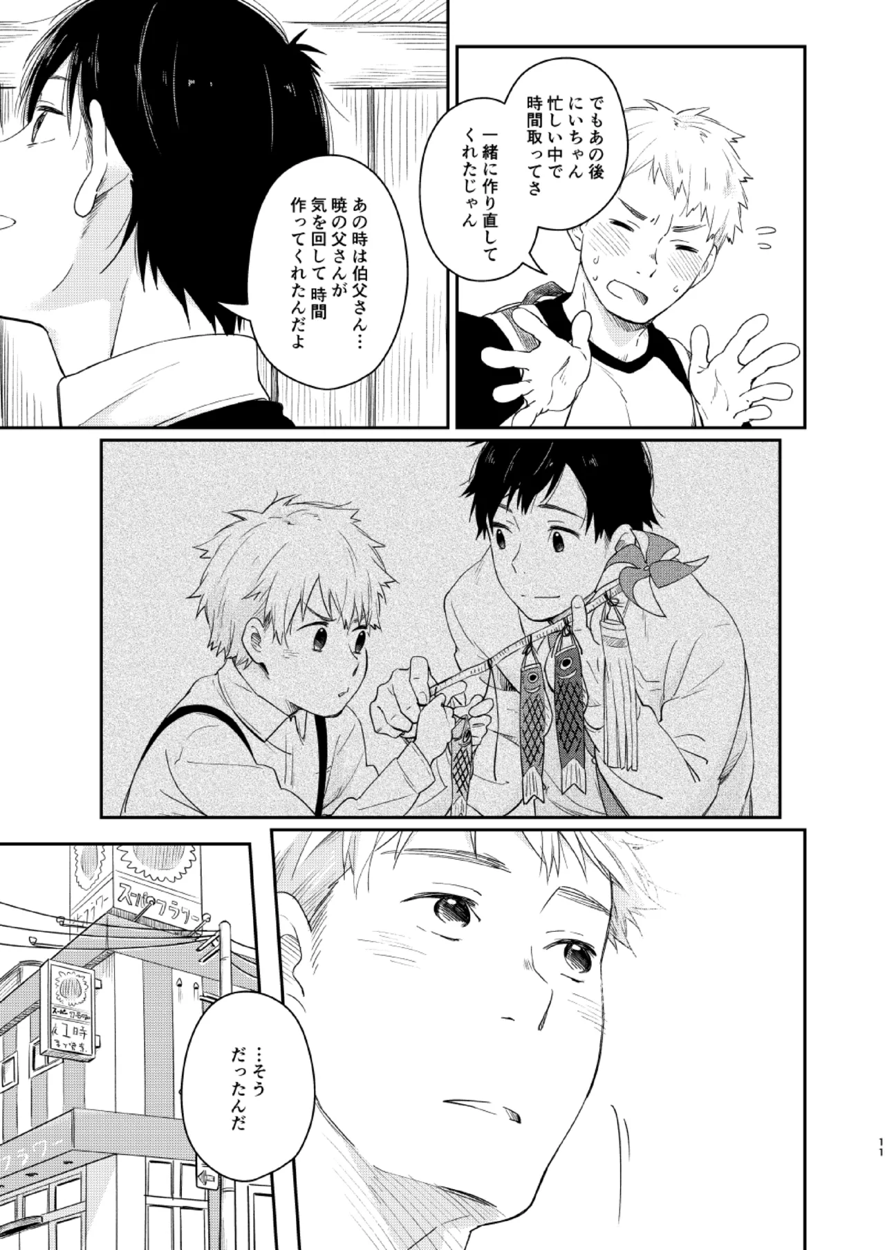 恋のぼり、泡沫 Page.10