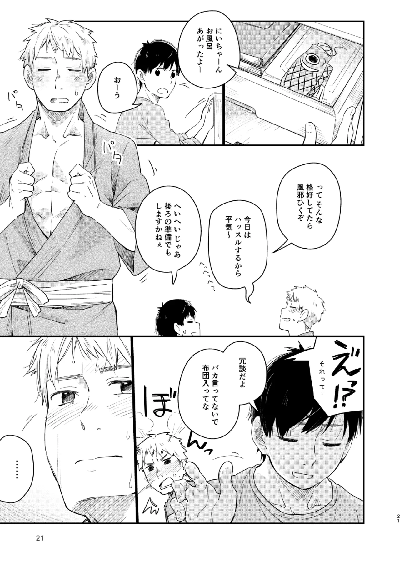 恋のぼり、泡沫 Page.20