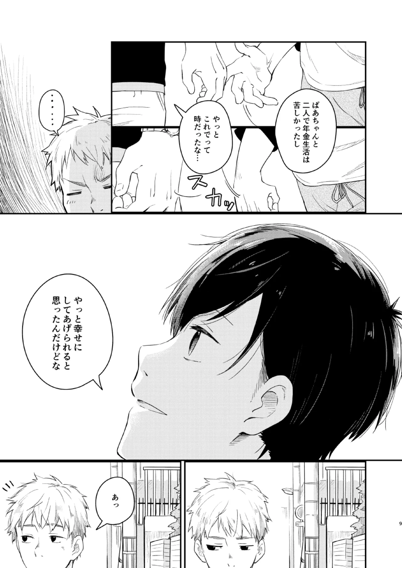 恋のぼり、泡沫 Page.8