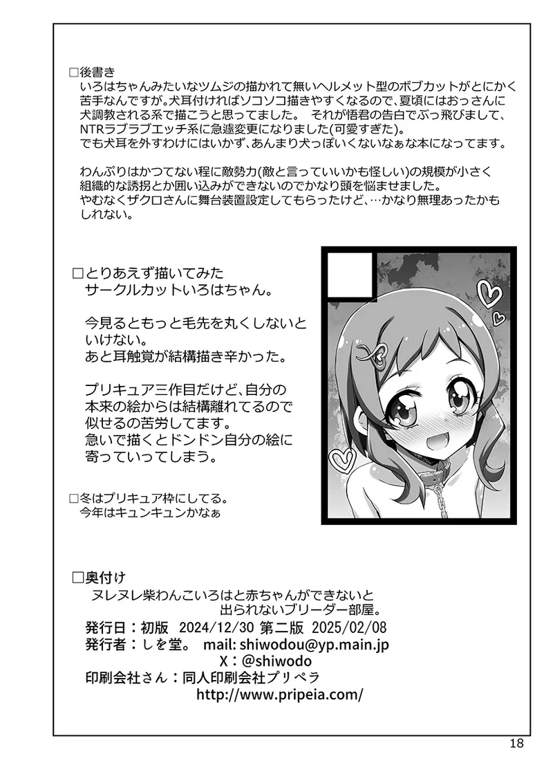 ヌレヌレ柴わんこいろはと赤ちゃができないと出られないブリーダー部屋。 Page.18