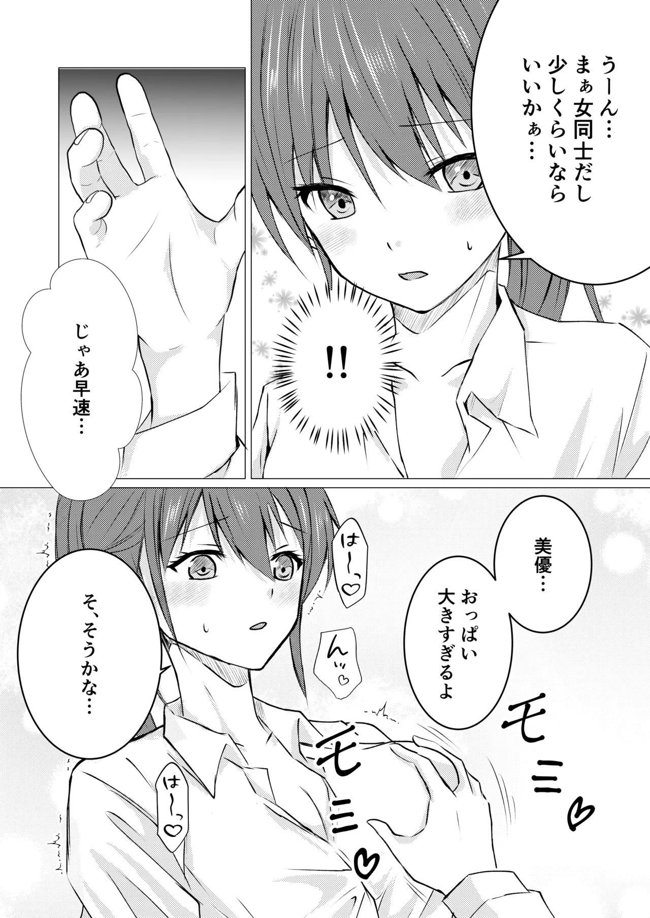 女の子だって、おっぱいを揉みたい! Page.6