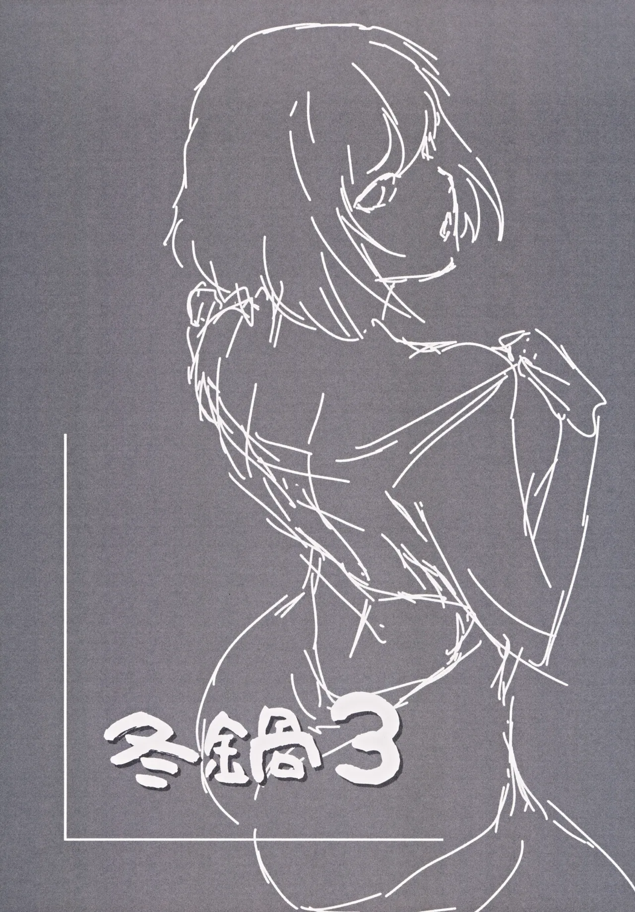 冬鍋3 Page.32