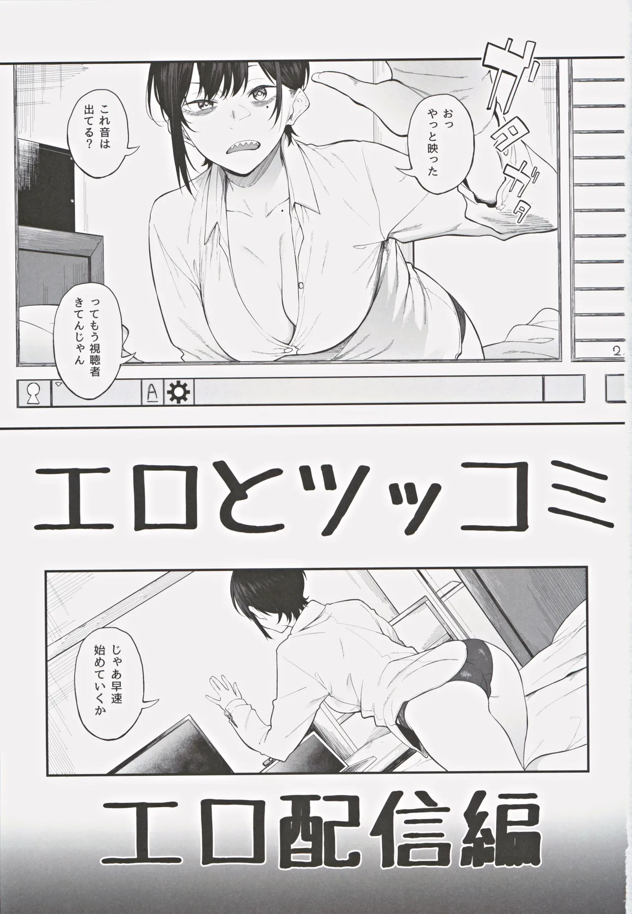 エロとツッコミ ~エロ配信編~ Page.2
