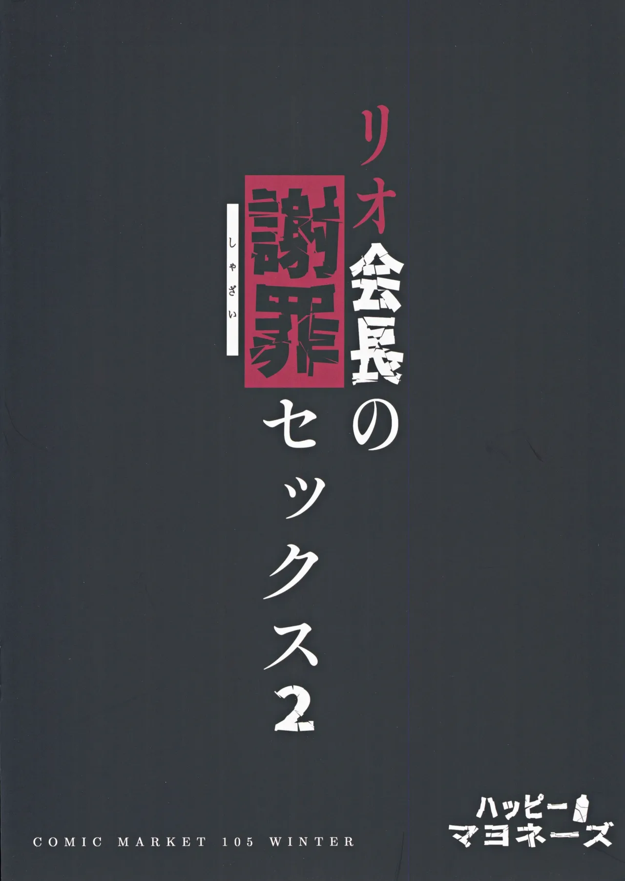 リオ会長の謝罪セックス2 Page.30