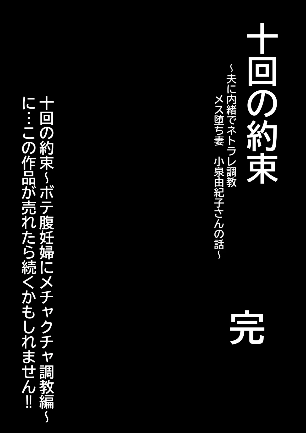 十回の約束～夫に内緒でネトラレ調教 メス堕ち妻 小泉由紀子さんの話～ Page.49