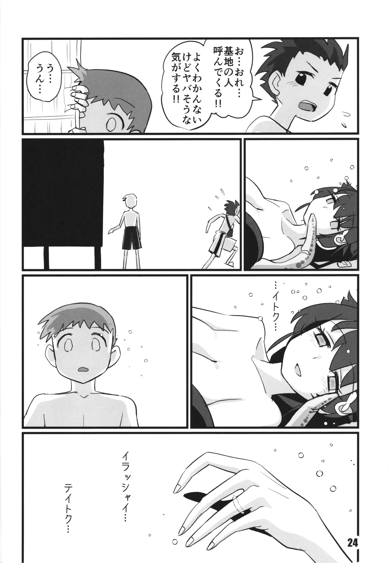 さよなら迅鯨 忌雷編 Page.24