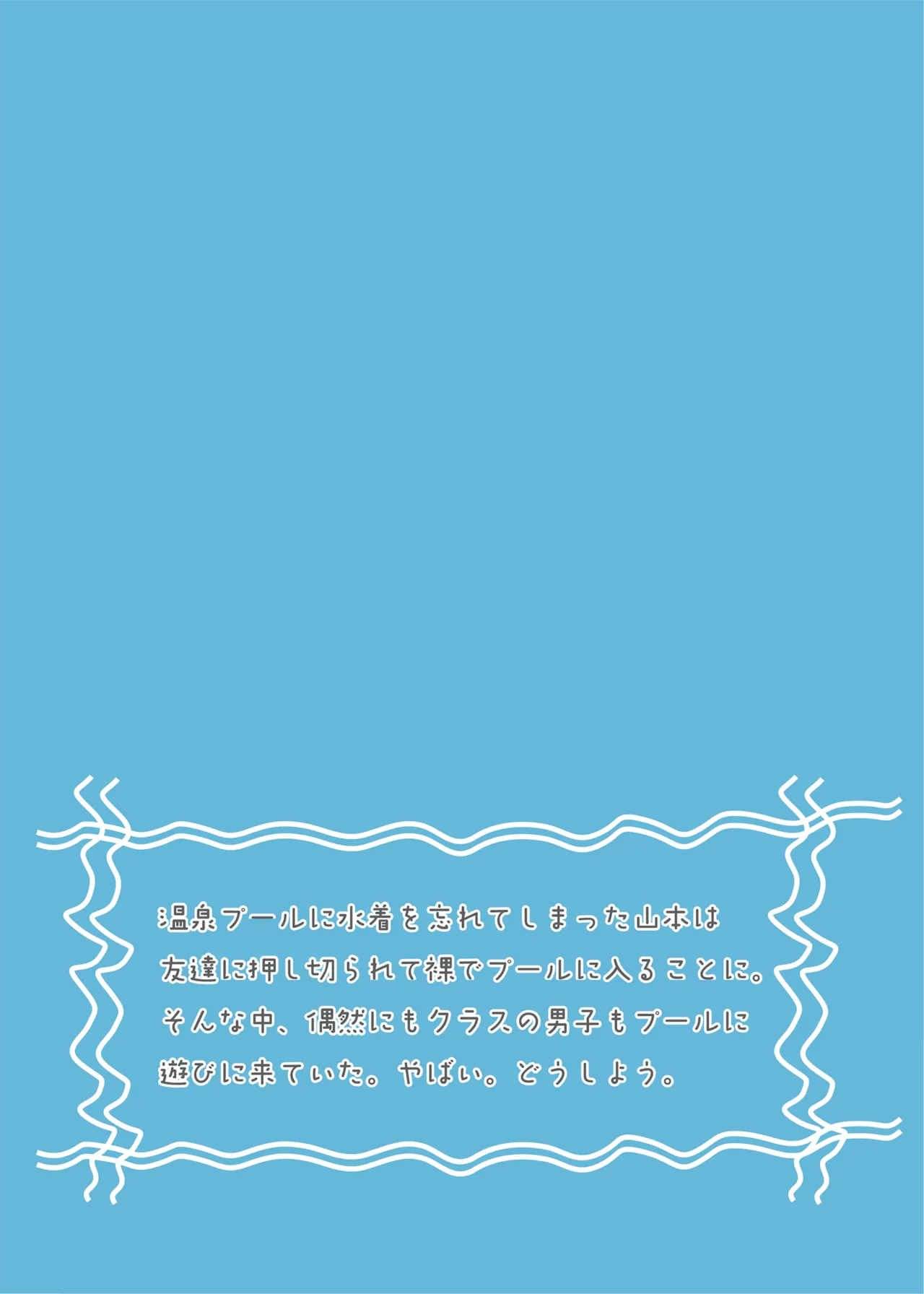 恋の温泉プール Page.24