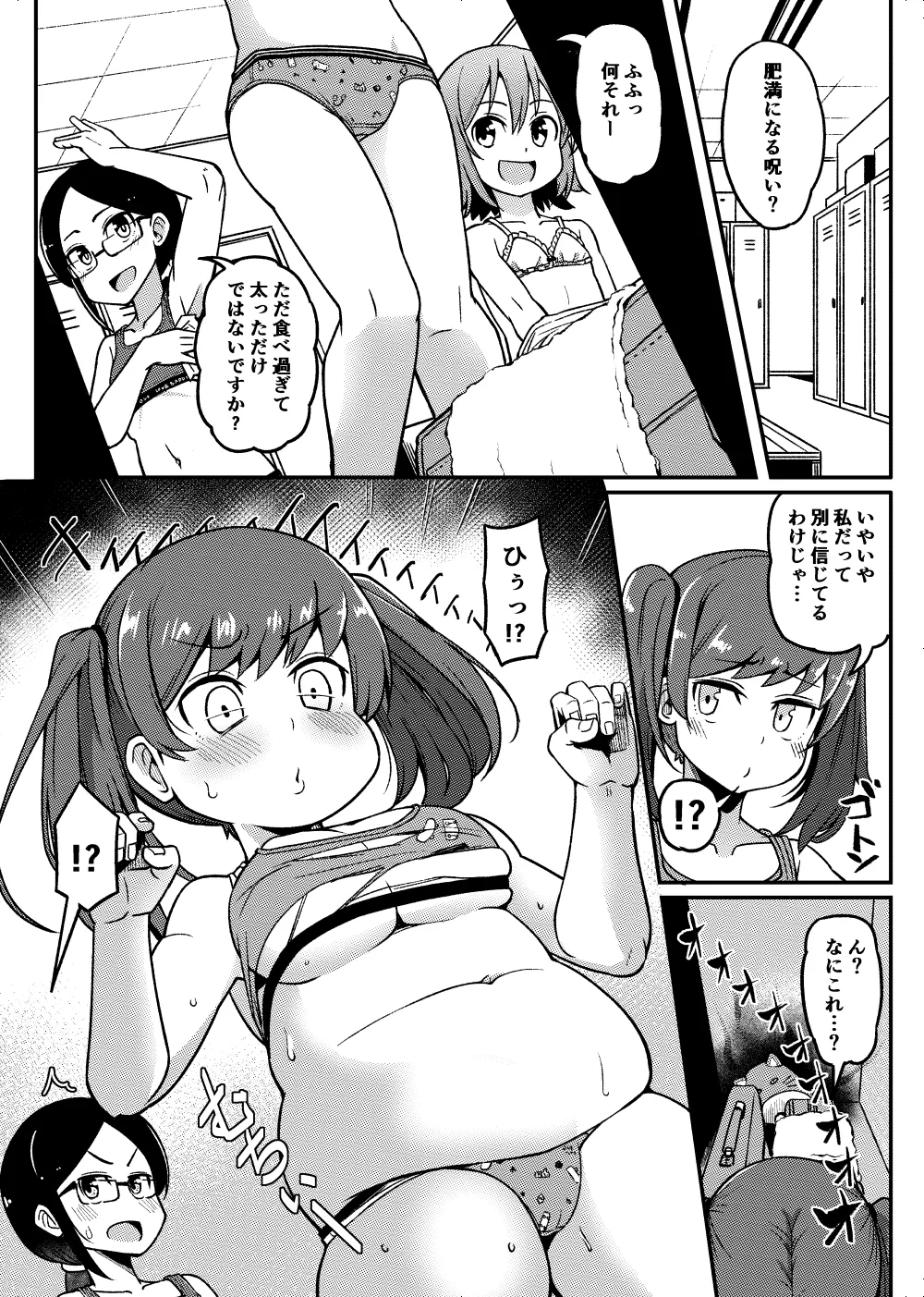 女子更衣室・肥満化 Page.1