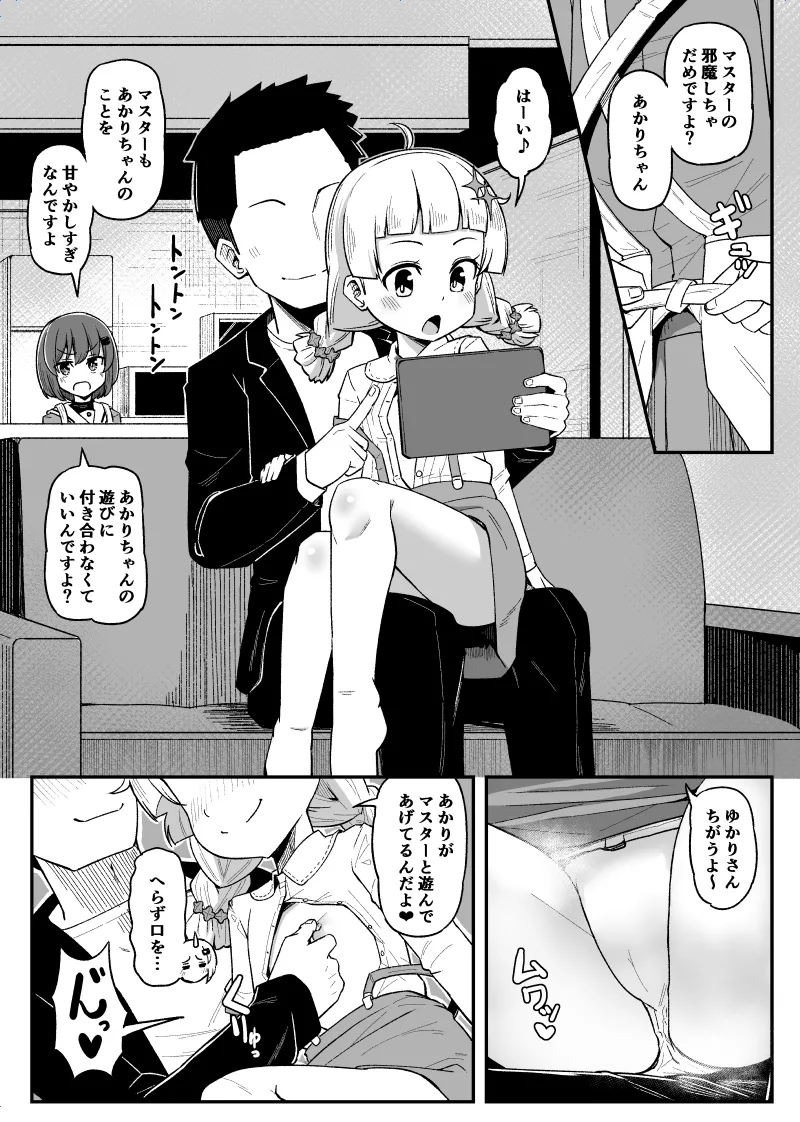 あかりちゃんとマスターのコッショリ Page.1