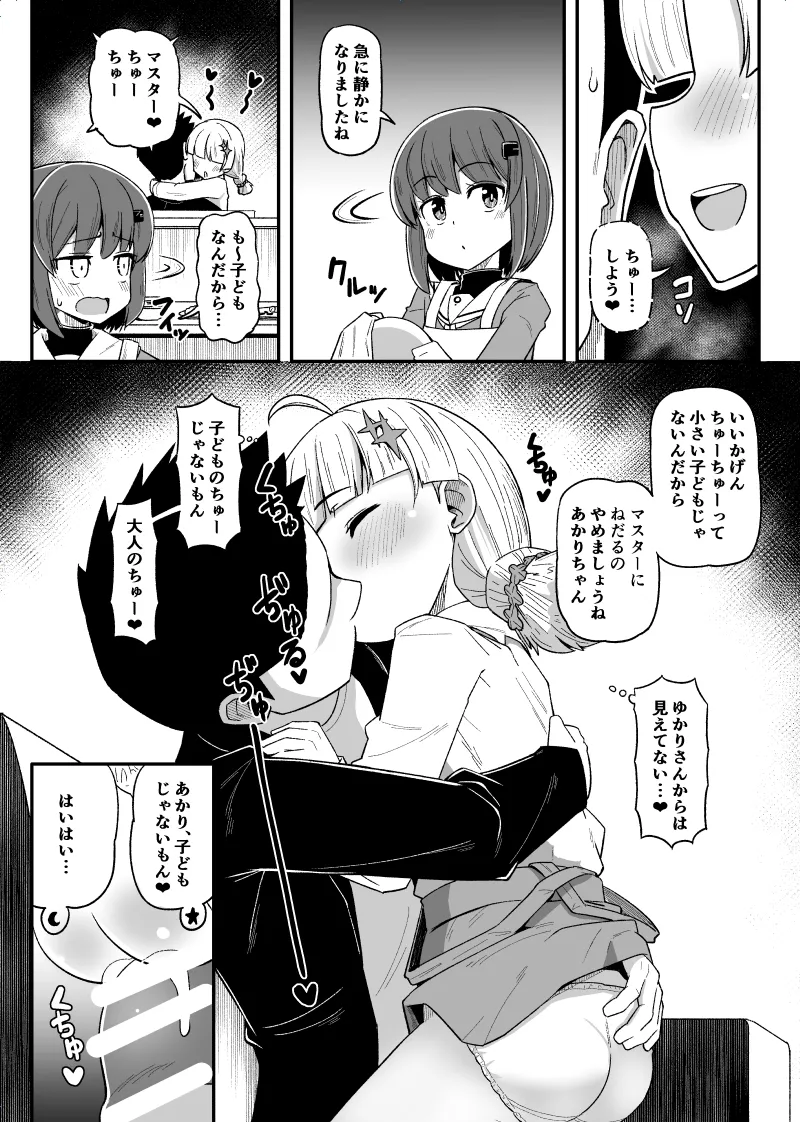 あかりちゃんとマスターのコッショリ Page.3