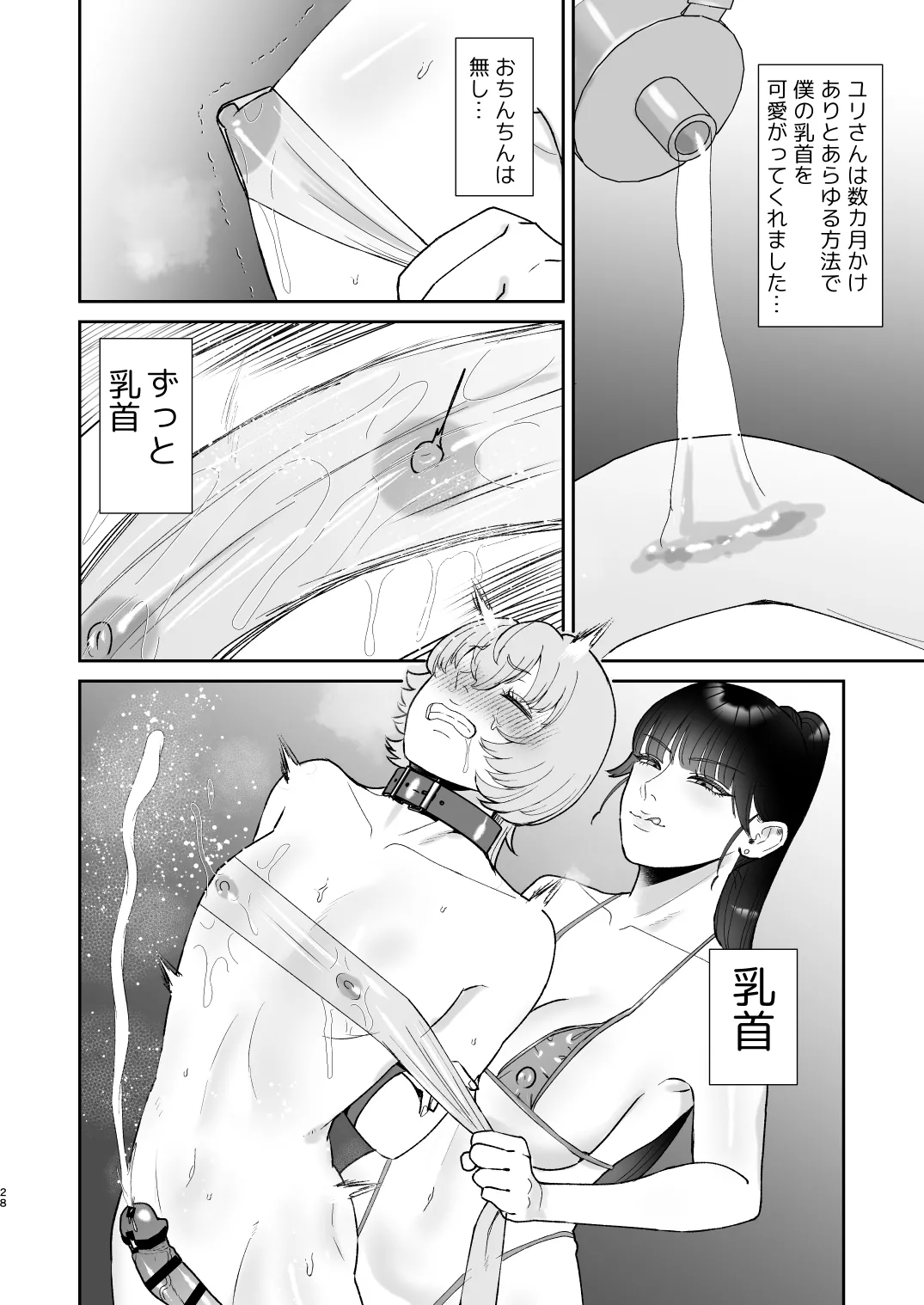 マゾが大好物なおねぇさんの乳首調教。 Page.28