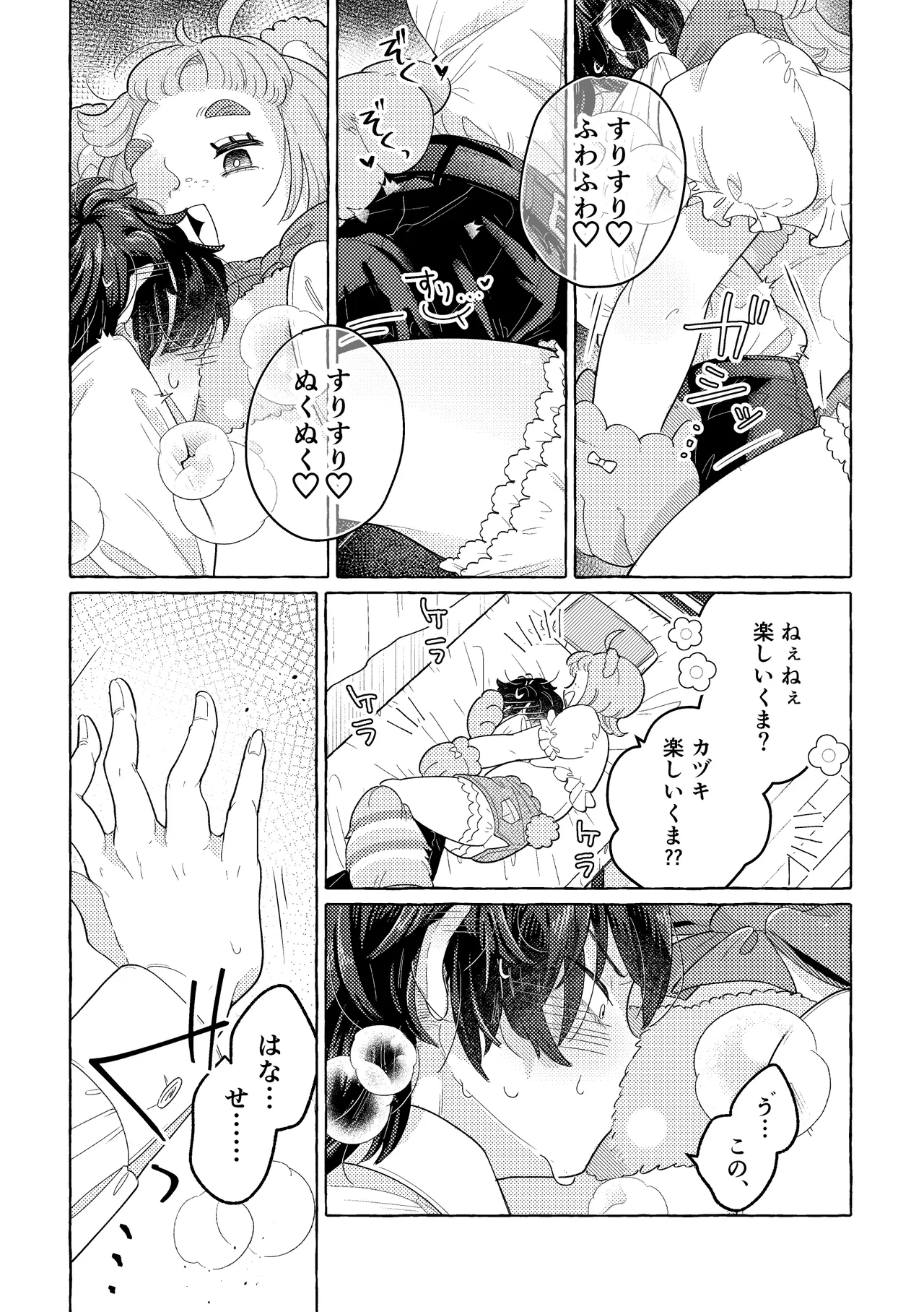 ふわふわまいすてでぃ Page.18