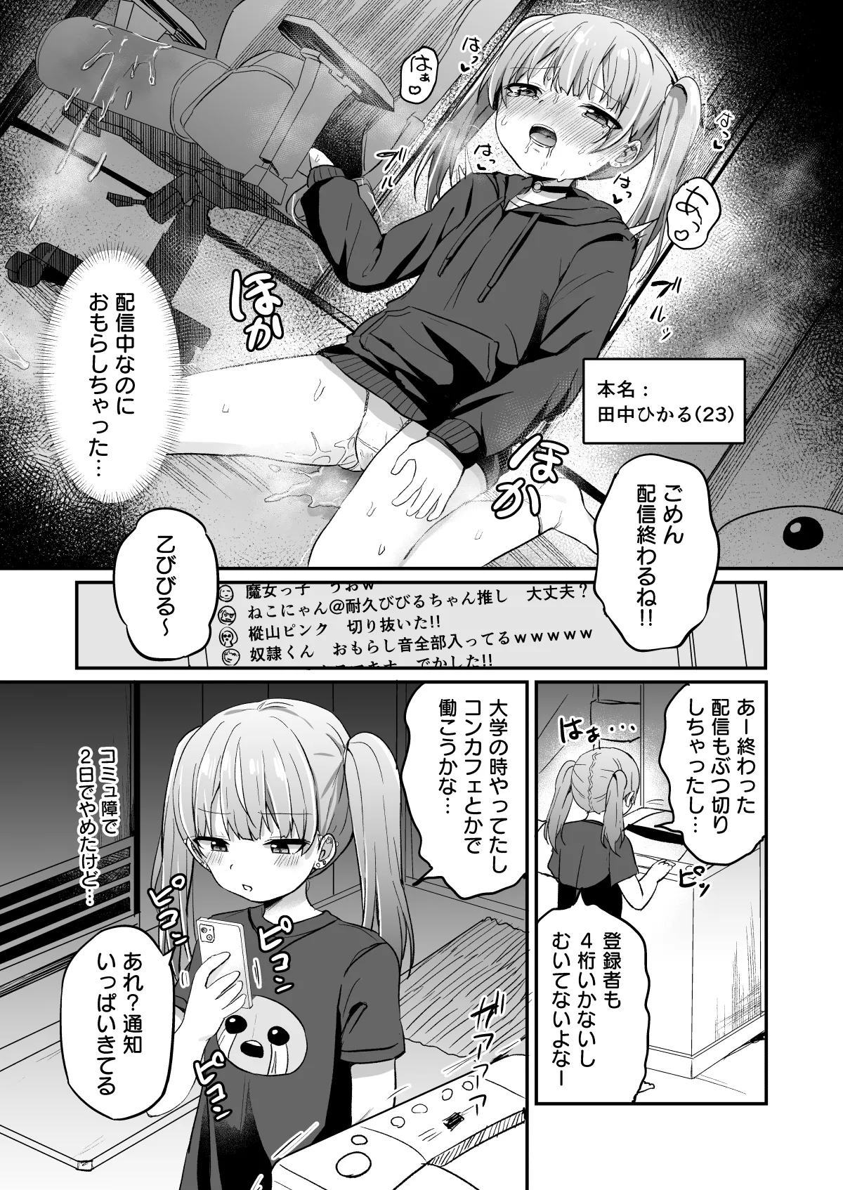 配信中におもらししたらバズった話 -そしたらリア突されてわからされちゃいました- Page.4