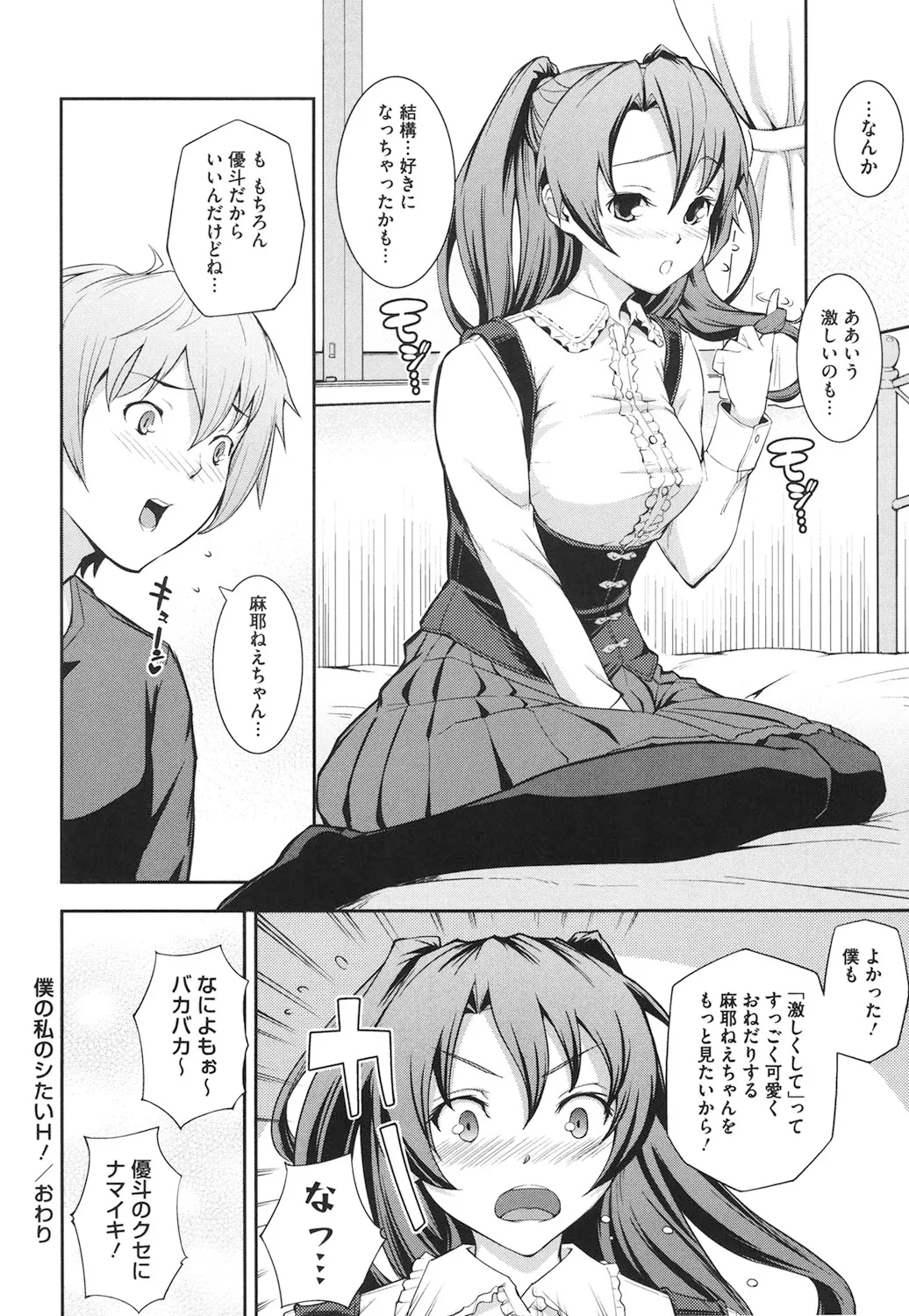 僕の私のシたいコト! Page.85