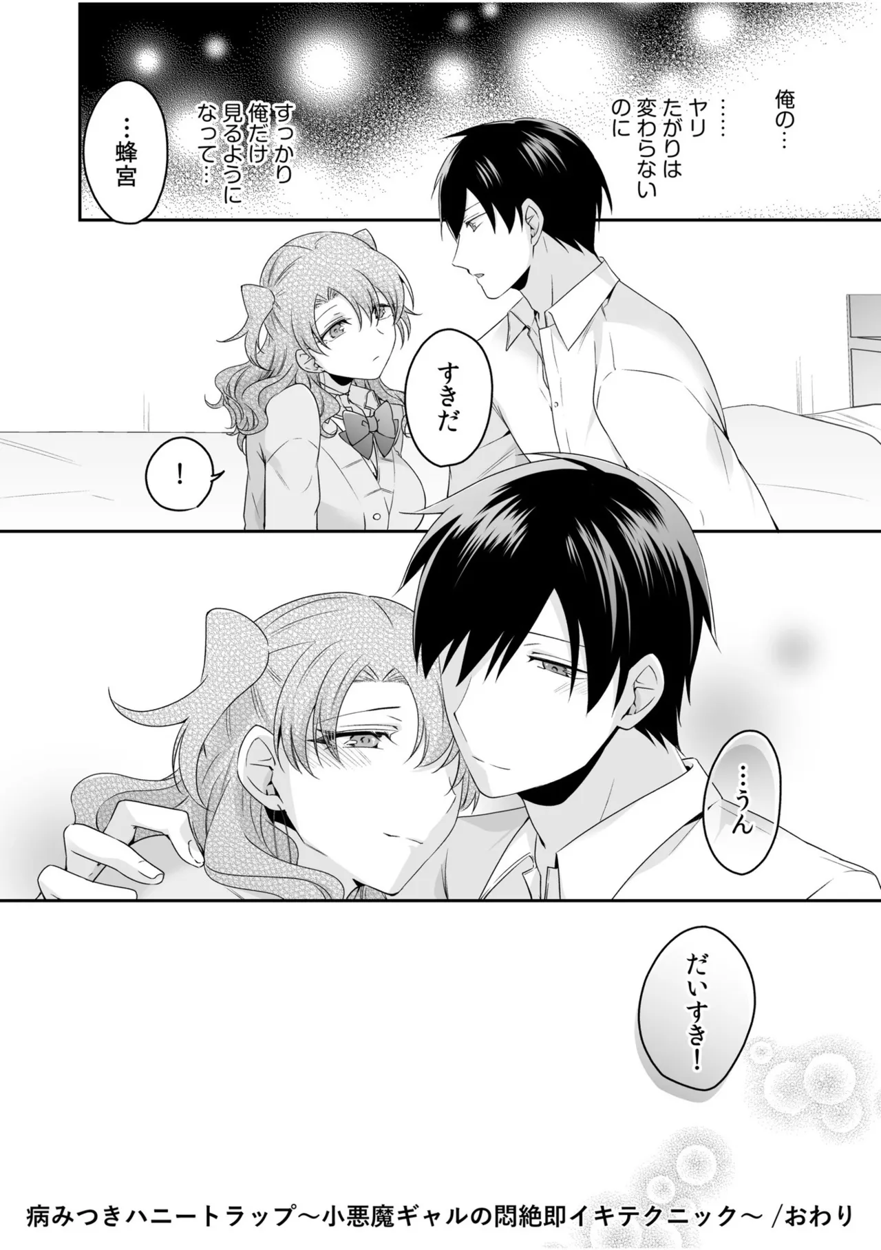 病みつきハニートラップ~小悪魔ギャルの悶絶即イキテクニック~【完全版】 Page.146