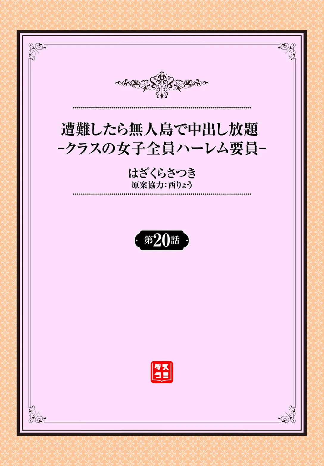 遭難したら無人島で中出し放題 20話 Page.2