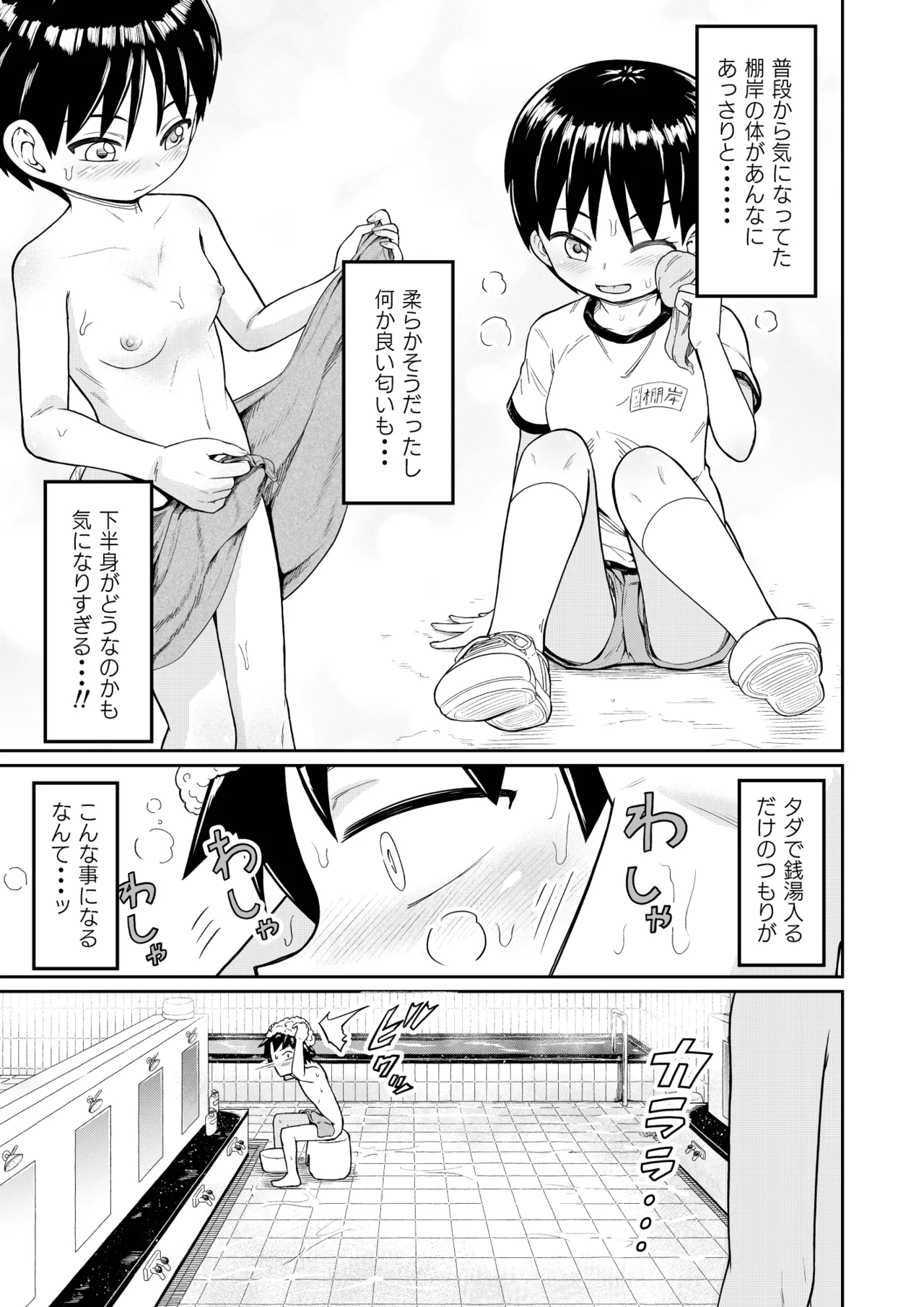 好きなあの子が男湯に Page.11