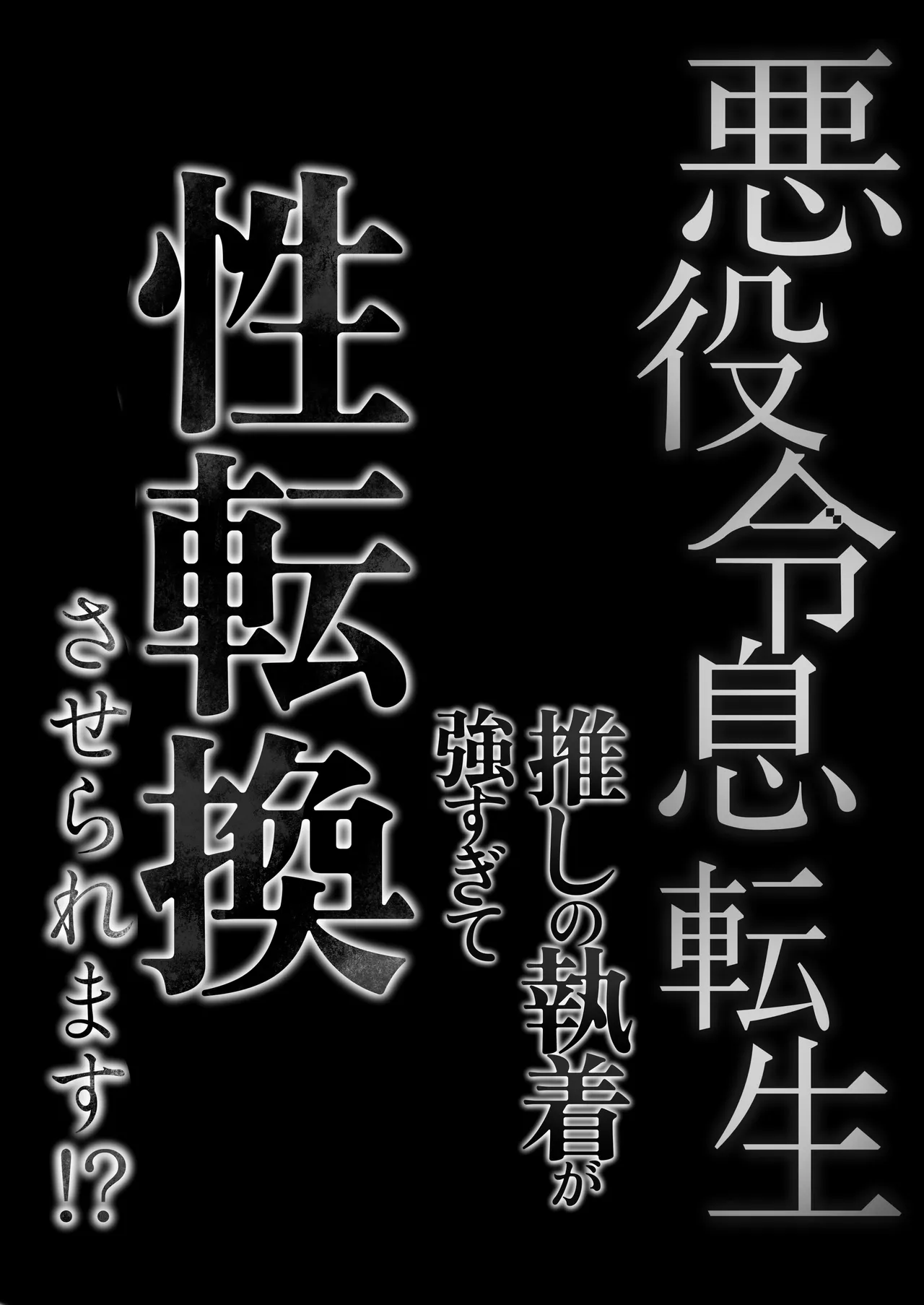 悪役令息転生 推しの執着が強すぎて性転換させられます⁉ Page.72