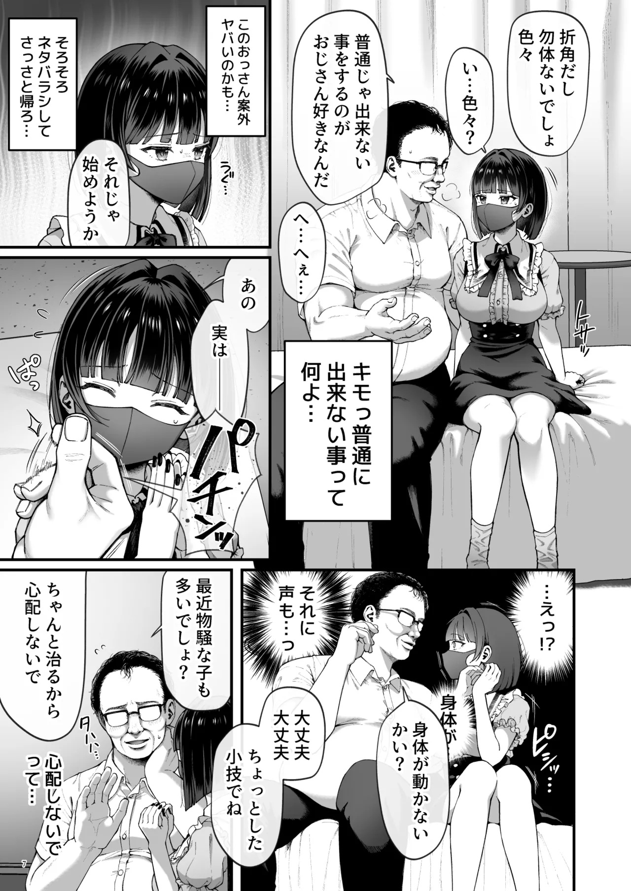 カナちゃん返り討ち!凸した変態おぢのエグい電マ責めで連続絶頂 Page.9