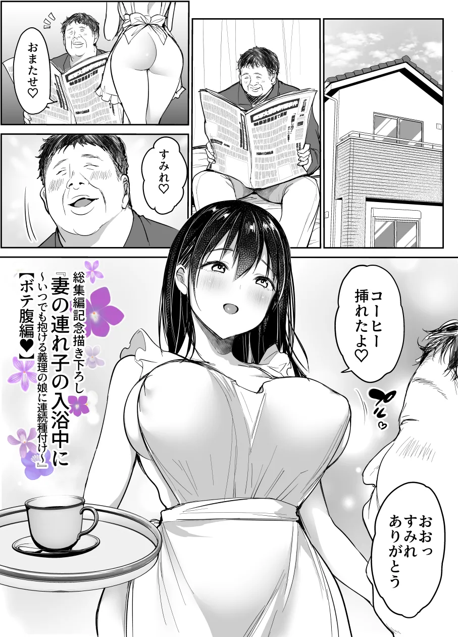 妻の連れ子の入浴中に…～いつでも抱ける義理の娘に連続種付け～ ボテ編 Page.1