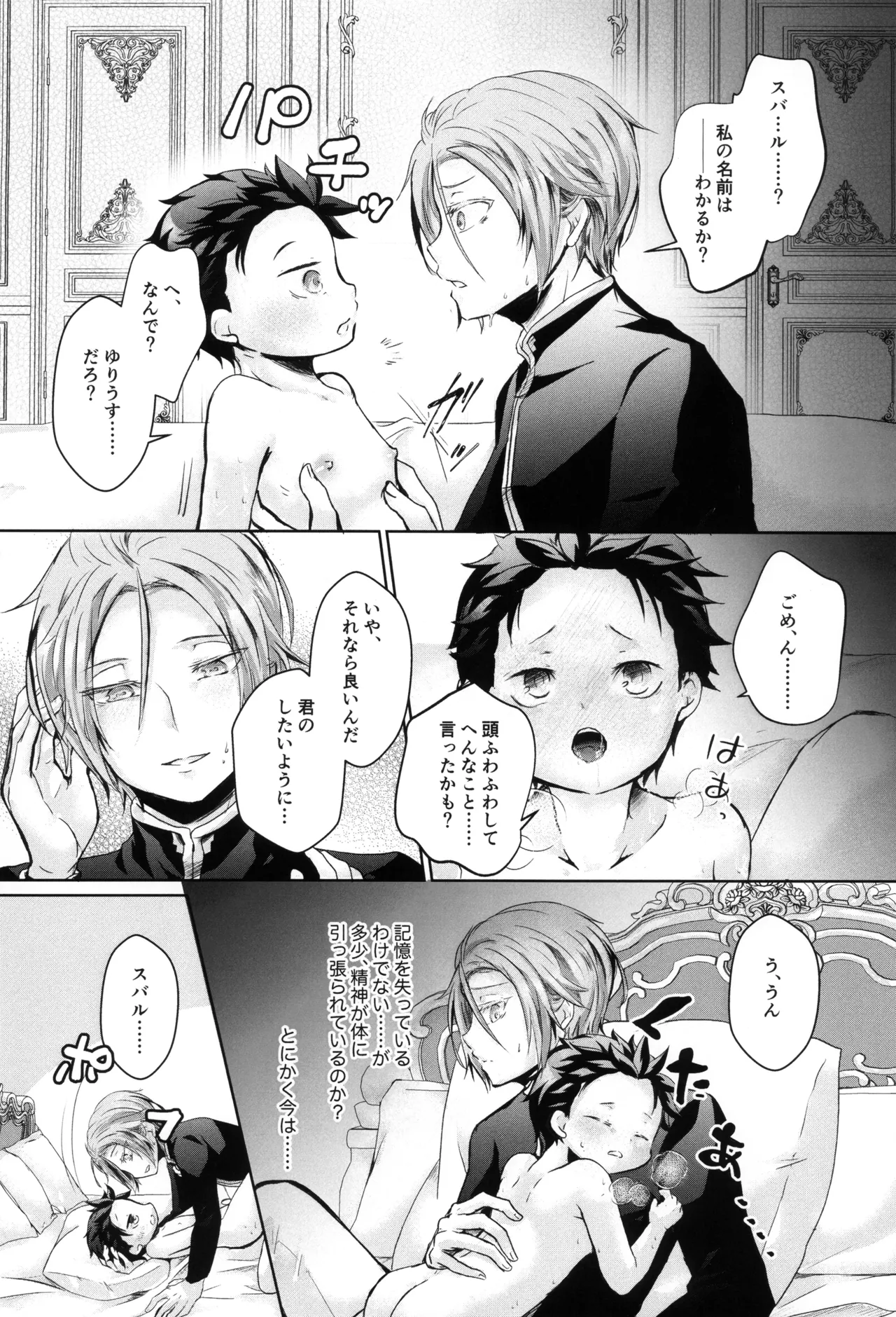 スバルくんはおっきくなりたい Page.28