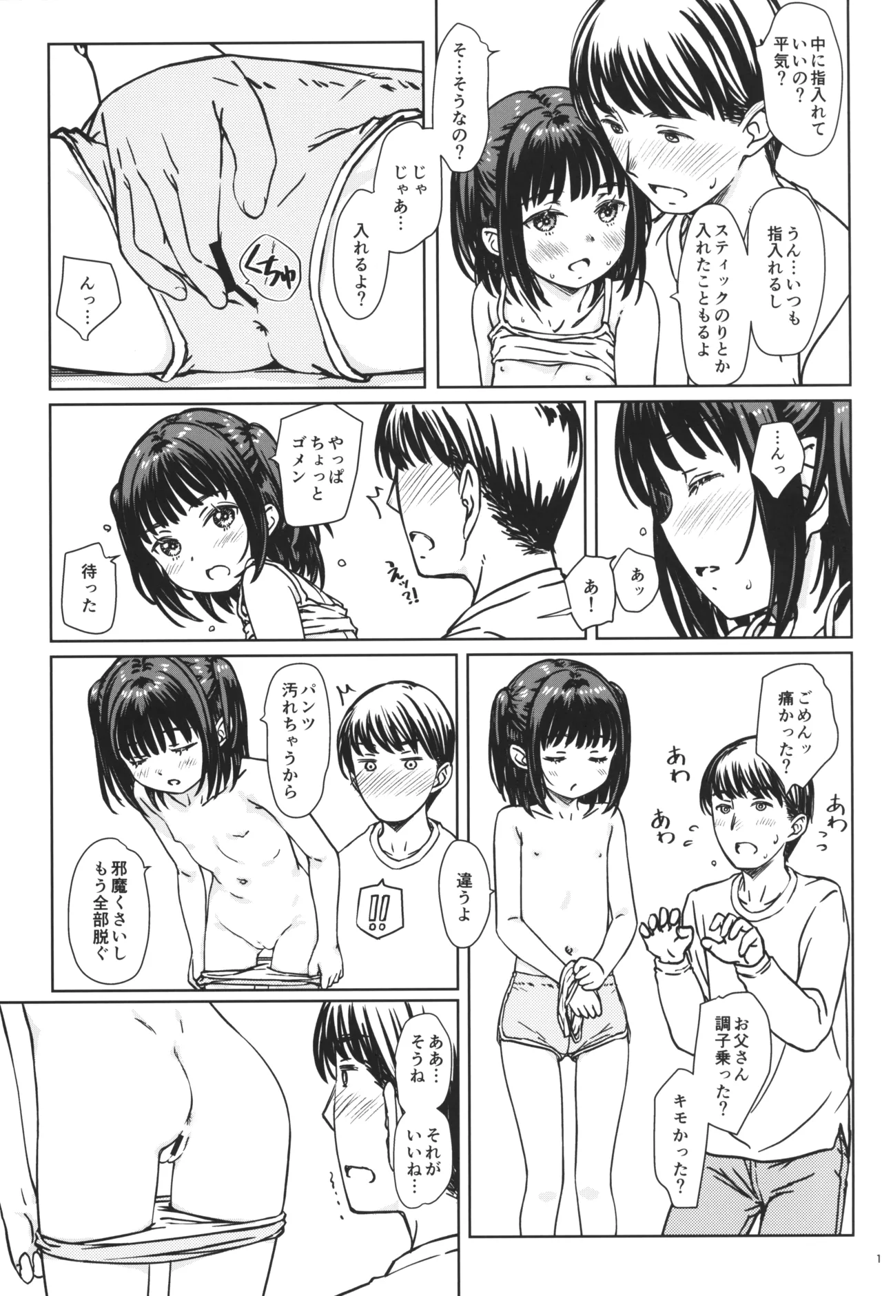 私の好きなのは、私を好きなひと。 Page.12