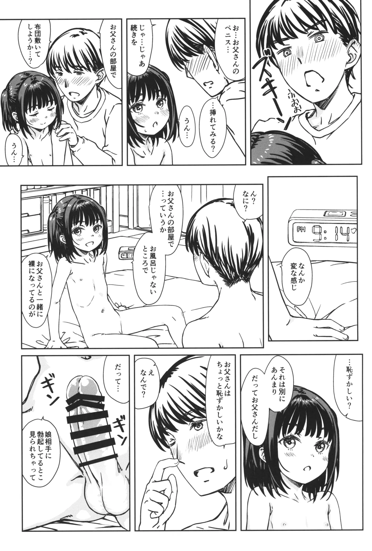 私の好きなのは、私を好きなひと。 Page.18