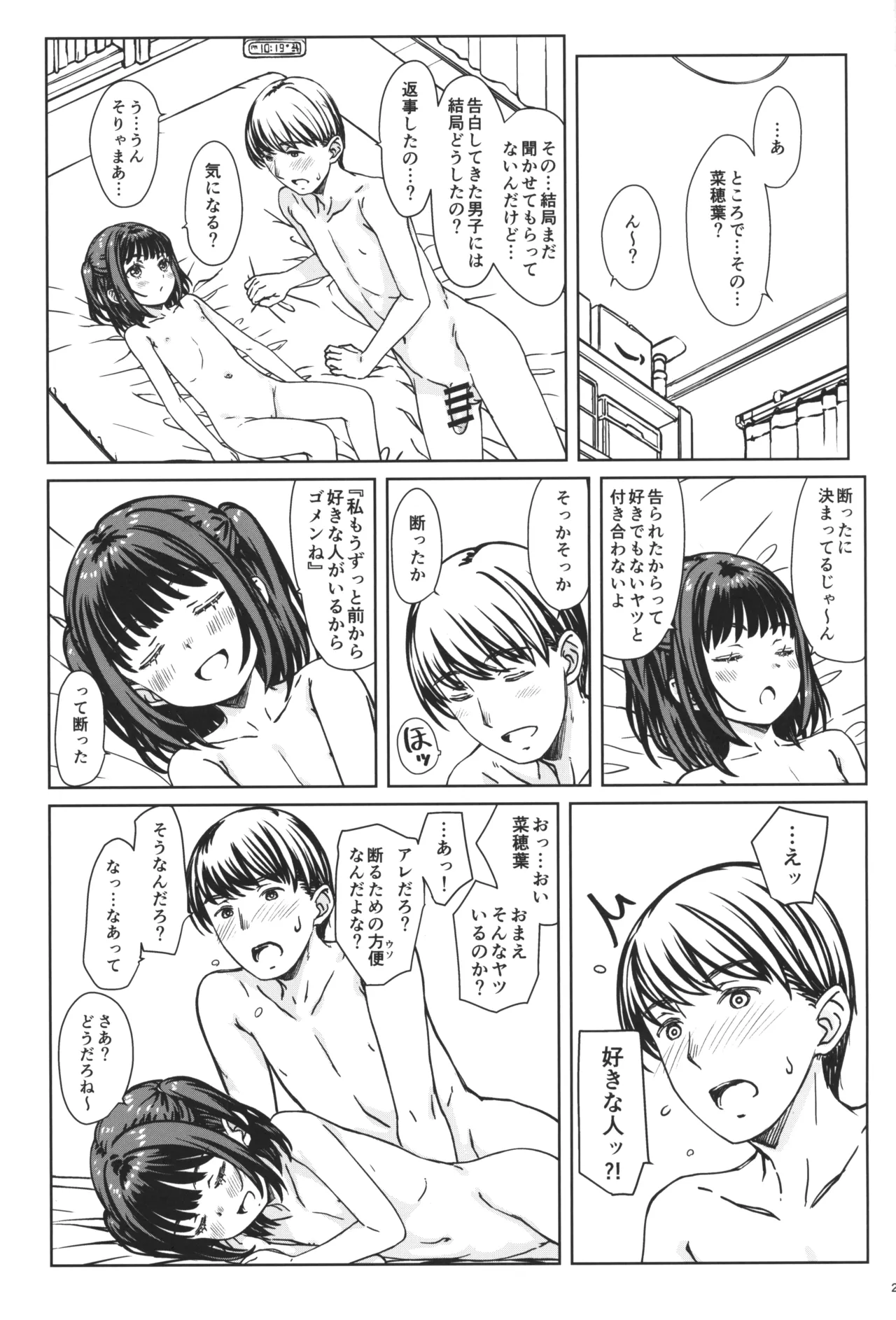 私の好きなのは、私を好きなひと。 Page.24